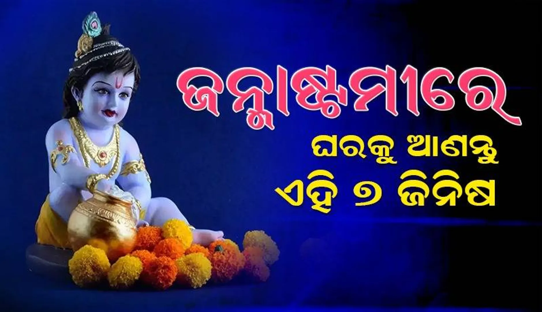 ଏହି ଜନ୍ମାଷ୍ଟମୀରେ ଘରକୁ ଏସବୁ ଜିନିଷ ଆଣିଲେ ଆପଣଙ୍କ ପରିବାର ଉପରେ ପଡ଼ିବ ଶ୍ରୀକୃଷ୍ଣଙ୍କ ଶୁଭଦୃଷ୍ଟି