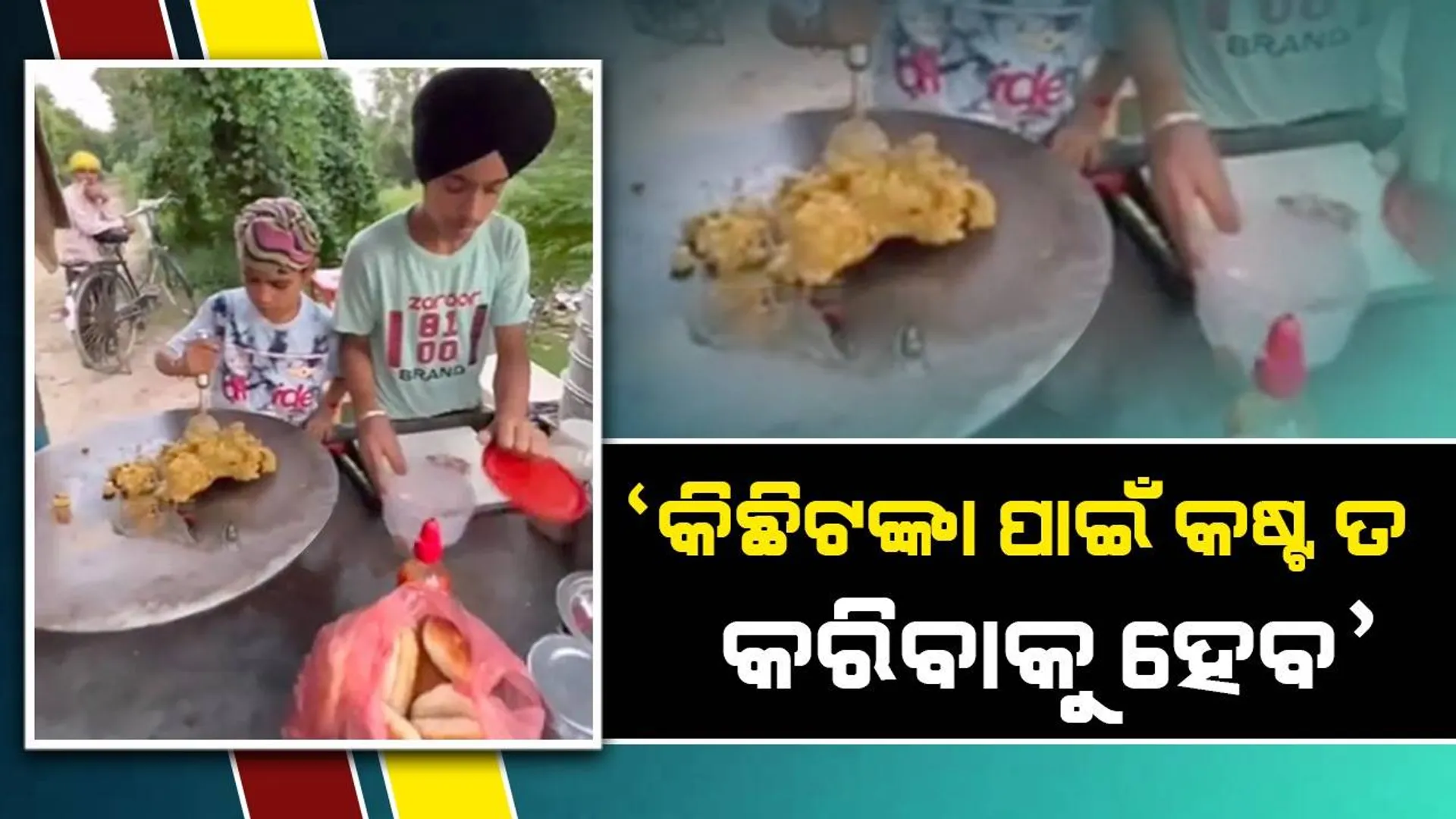 ସ୍କୁଲରୁ ଫେରି କ୍ଳାନ୍ତ ହୋଇ ପଡ଼ିଥିବା ସତ୍ତ୍ବେ ୨ଭାଇ ଖୋଲି ଥାଆନ୍ତି ଫୁଡ଼ଷ୍ଟଲ