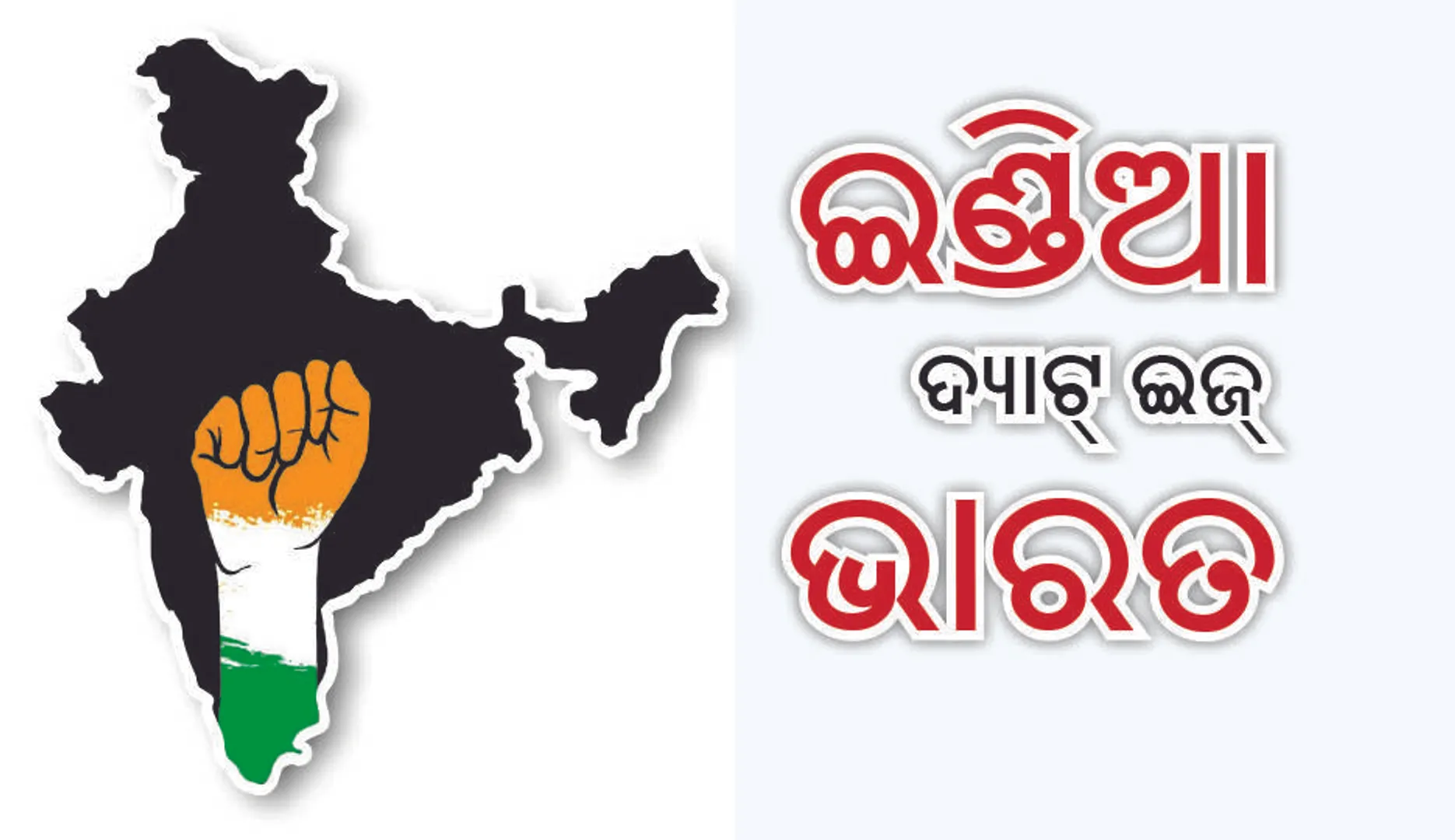 ଇଣ୍ଡିଆ, ଦ୍ୟାଟ୍‌ ଇଜ୍‌ ଭାରତ : ବର୍ତ୍ତମାନ ଚର୍ଚ୍ଚାରେ ଦେଶର ନାମ ପରିବର୍ତ୍ତନ