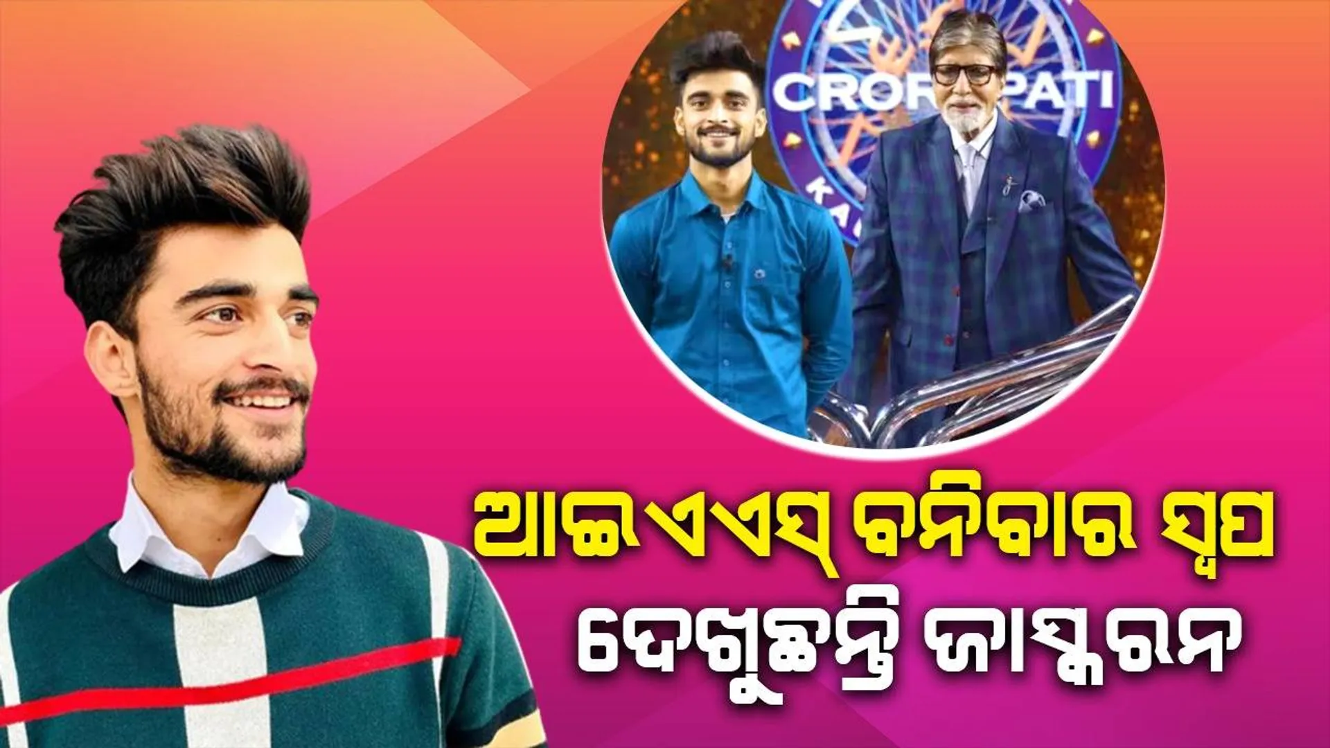 ‘କେବିସି-୧୫’: କୋଟିପତି ବନିଲେ ବିନା କୋଚିଂରେ ୟୁପିଏସ୍‌ସି ପାଇଁ ପ୍ରସ୍ତୁତି କରୁଥିବା ପାକ୍-ସୀମାବର୍ତ୍ତୀ ଗାଁର ଏହି ଯୁବକ