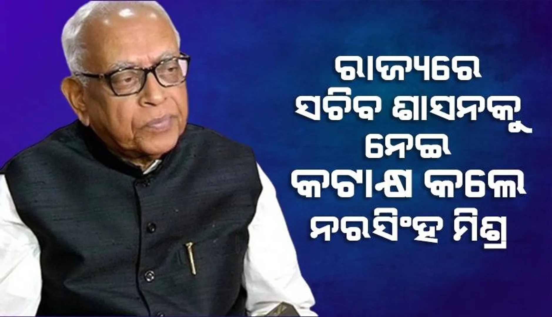 ବିରୋଧୀଙ୍କୁ ମୁଖ୍ୟମନ୍ତ୍ରୀ ଜନ ବିରୋଧୀ କହିବା ଠିକ୍ ନୁହେଁ: ନରସିଂହ ମିଶ୍ର