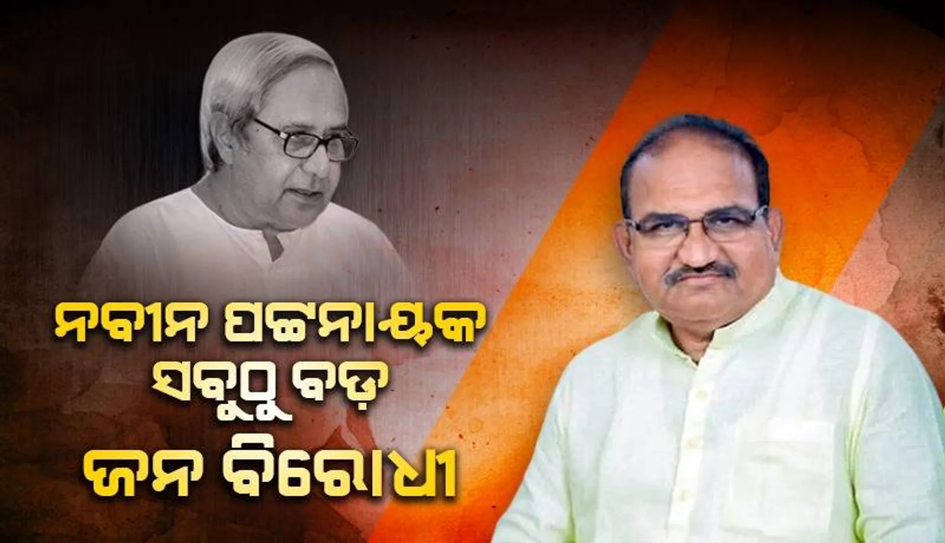 ମୁଖ୍ୟମନ୍ତ୍ରୀଙ୍କ ବିବୃତି ଉପରେ କଡ଼ା ପ୍ରତିକ୍ରିୟା ରଖିଲେ ବିରୋଧୀ ଦଳ ନେତା