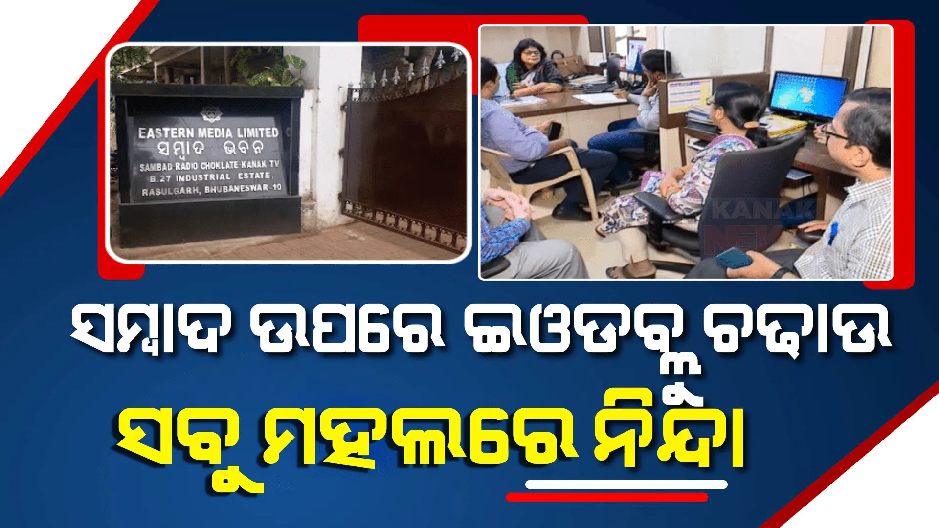 ‘ସମ୍ବାଦ’ରେ ଇଓଡବ୍ଲ୍ୟୁ ଚଢ଼ଉ ଅଗଣତାନ୍ତ୍ରିକ, ଅଗ୍ରହଣୀୟ, ନିନ୍ଦନୀୟ...