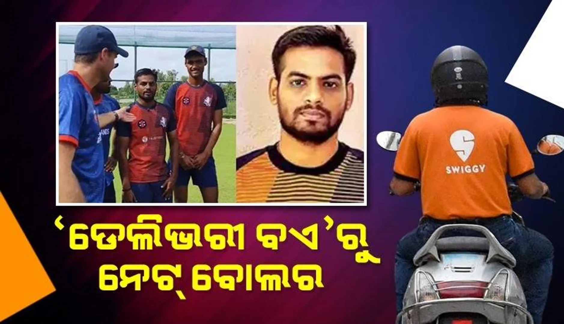 ବଦଳିଲା ଭାଗ୍ୟ, ସ୍ବିଗୀ 'ଡେଲିଭରୀ ବଏ'ରୁ ଏହି କ୍ରିକେଟ ଟିମର 'ନେଟ ବୋଲର' ହେଲେ ଲୋକେଶ