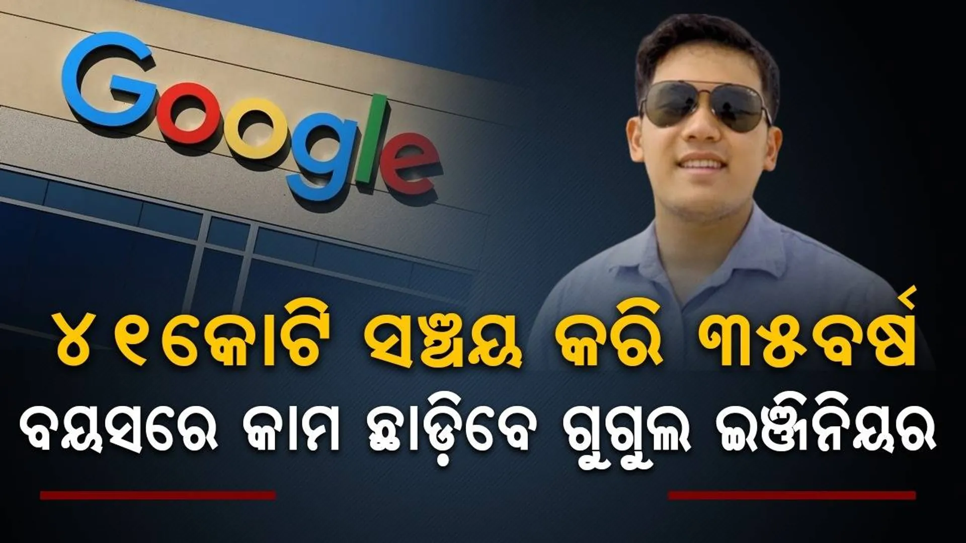 ୪୧କୋଟି ସଞ୍ଚୟ କରି ୩୫ବର୍ଷ ବୟସରେ କାମ ଛାଡ଼ିବେ ଗୁଗୁଲ ଇଞ୍ଜିନିୟର