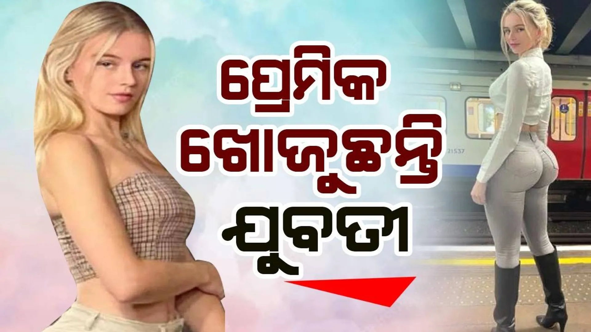 ପ୍ରେମିକ ଖୋଜିବା ପାଇଁ ଫର୍ମ ବାହାର କଲେ ଯୁବତୀ, ଗୋଟିଏ ଦିନରେ ଏତେ ଯୁବକ କଲେ ଆବେଦନ