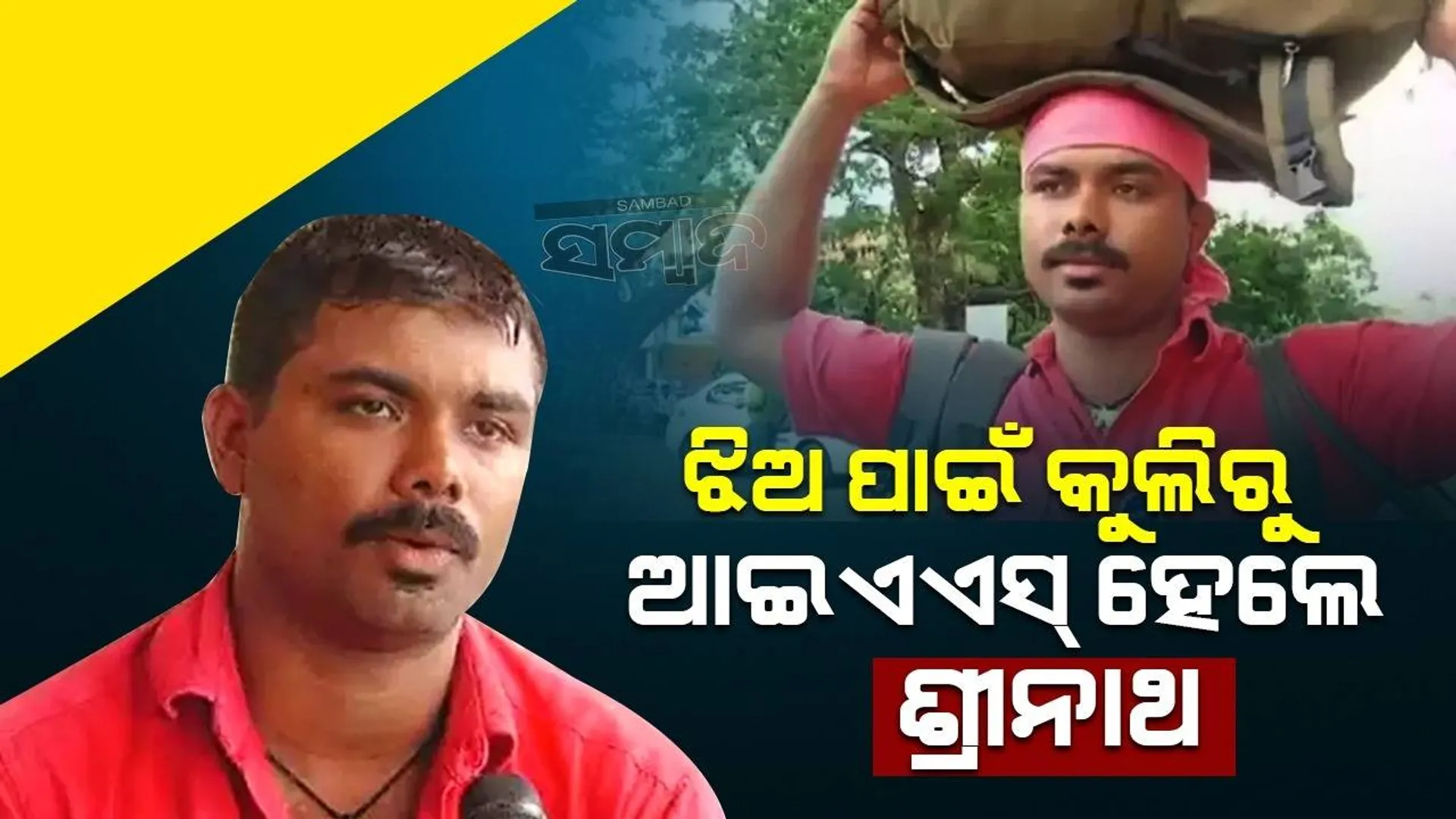 ଝିଅ ପାଇଁ କୁଲିରୁ ଆଇଏଏସ୍ ହେଲେ ଶ୍ରୀନାଥ, ଷ୍ଟେସନ ୱାଇ-ଫାଇ ବ୍ୟବହାର କରି ପଢ଼ିଥିଲେ ପାଠ