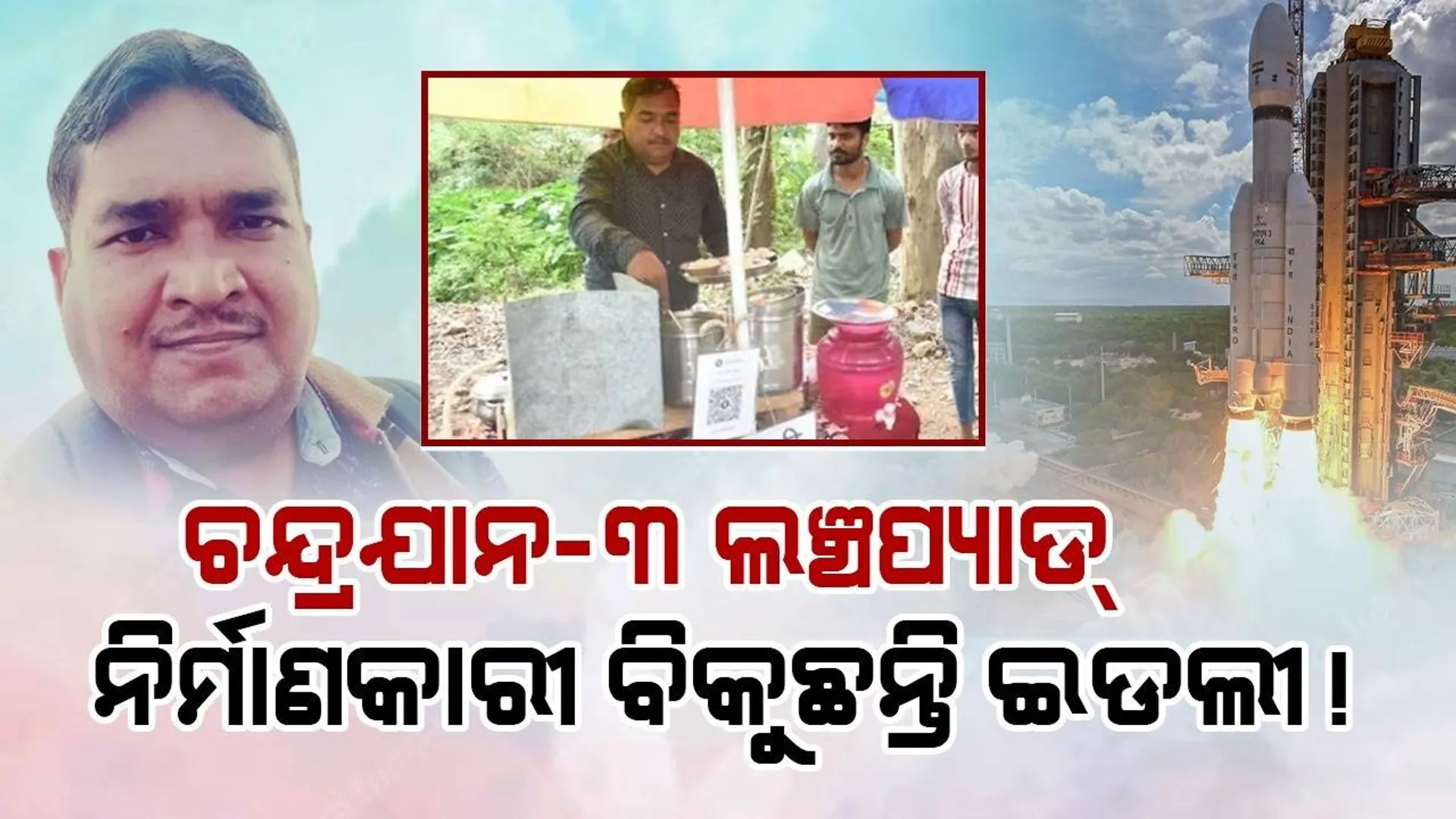 ୧୮ମାସର ଦରମା ନମିଳିବାରୁ 'ଚନ୍ଦ୍ରଯାନ-୩' ଲଞ୍ଚପ୍ୟାଡ୍ ନିର୍ମାଣକାରୀ ବିକୁଛନ୍ତି ଇଡଲୀ !