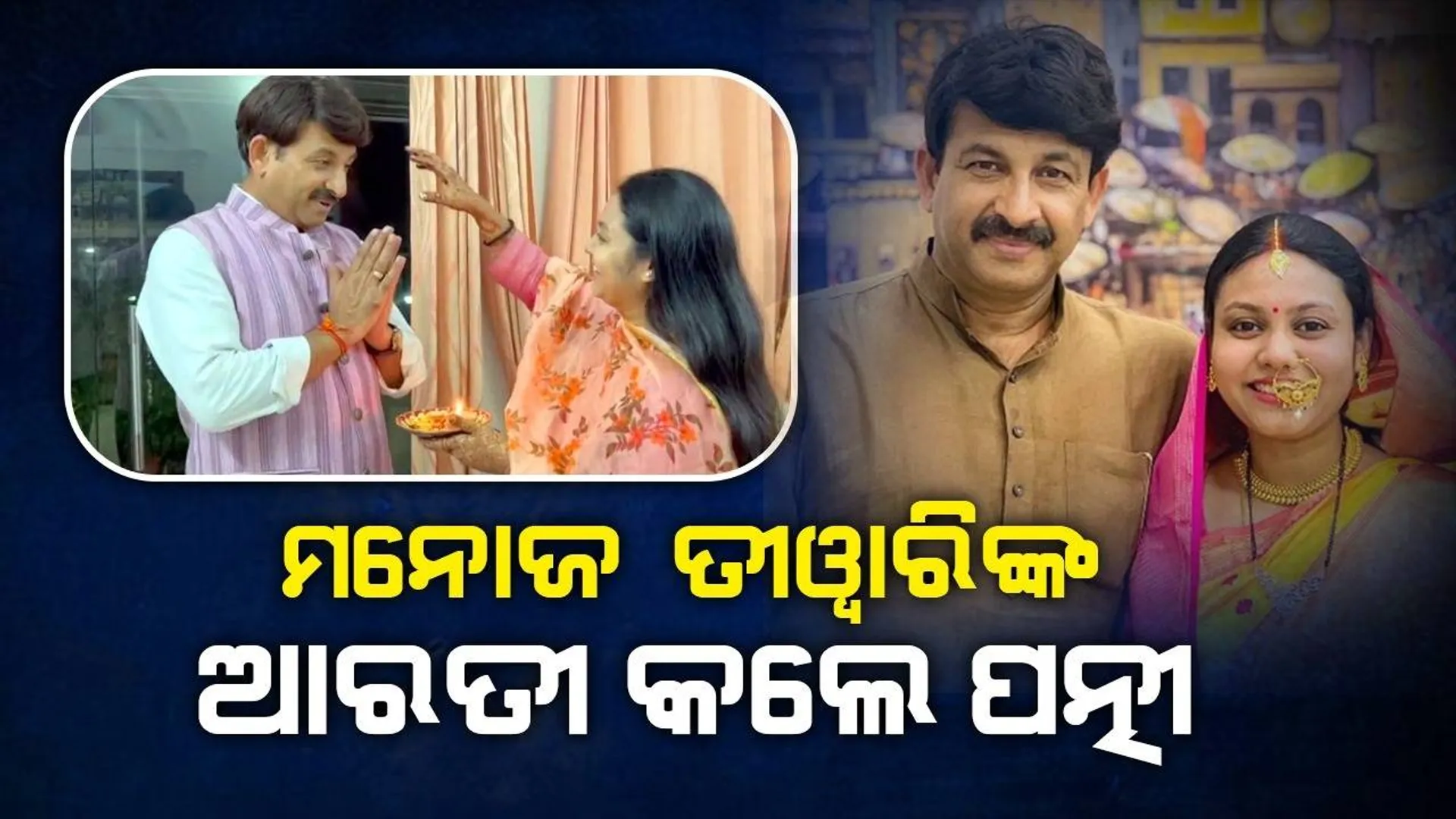 ଘରକୁ ପଶିବା ମାତ୍ରକେ ବିଜେପି ନେତା ମନୋଜ ତୀୱାରିଙ୍କର ଏପରି ଭବ୍ୟ ସ୍ବାଗତ କଲେ ପତ୍ନୀ
