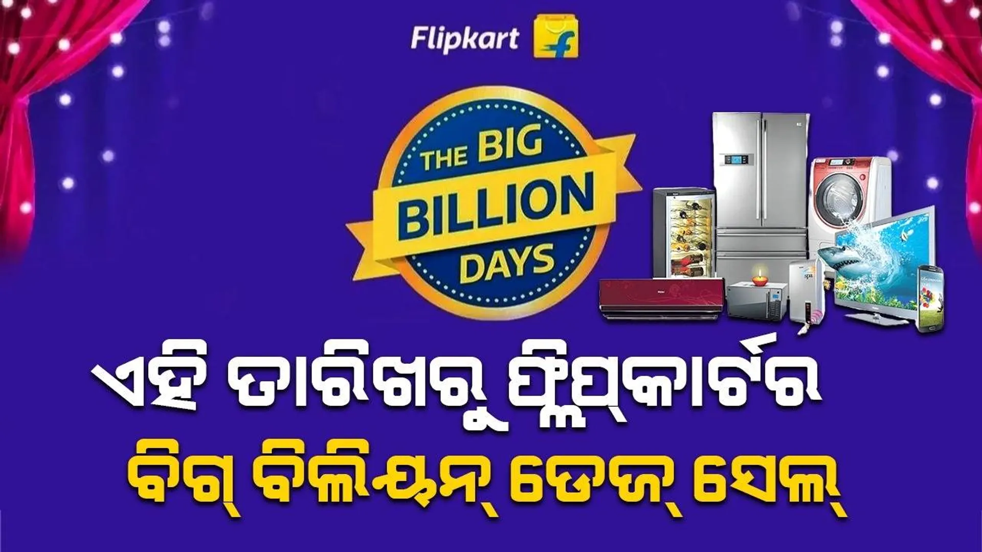 ଏଥର ଫ୍ଲିପ୍‌କାର୍ଟର ବିଗ୍‌ ବିଲିୟନ୍‌ ଡେଜ୍‌ ସେଲ୍‌ରେ ଏହି ସବୁ ସାମଗ୍ରୀ ଉପରେ ଅଧିକ ରିହାତି