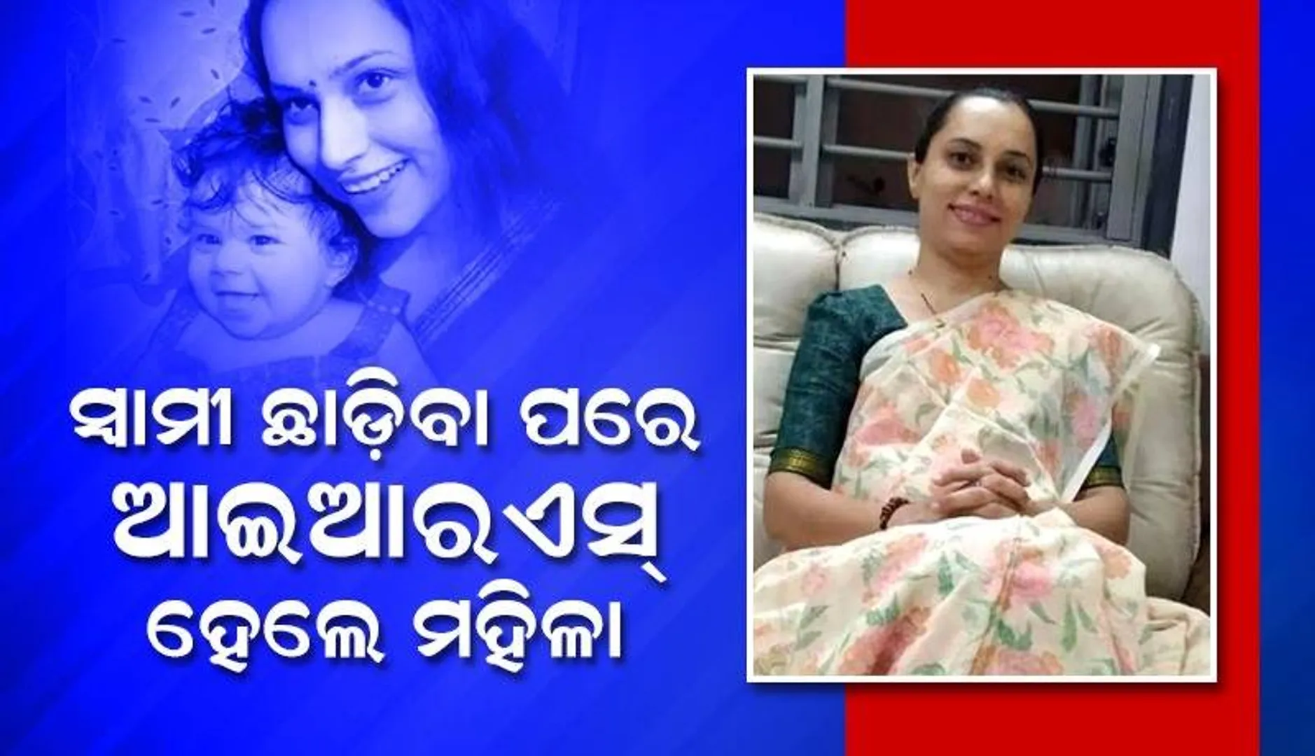 ବିବାହର ୨ସପ୍ତାହ ପରେ ଛାଡ଼ି ଚାଲିଗଲା ସ୍ବାମୀ, ପାଠ ପଢ଼ି ଆଇଆରଏସ ହେଲେ ମହିଳା