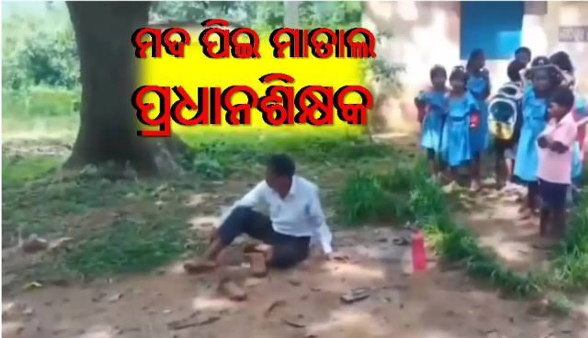 ମଦ୍ୟପାନ କରି ବାଉଳିଚାଉଳି ହେଉଥିଲେ ଶିକ୍ଷକ, ଭୟରେ କ୍ଲାସରୁମ୍‌କୁ ଗଲେନି ଛାତ୍ରଛାତ୍ରୀ