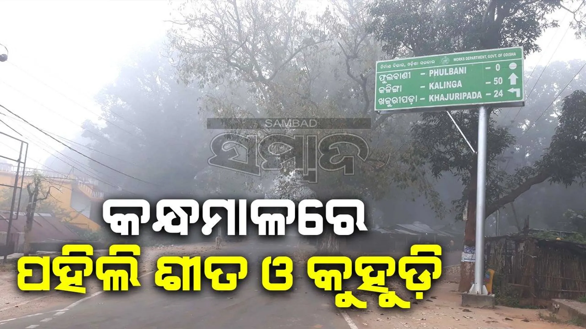 କନ୍ଧମାଳରେ ପହିଲି ଶୀତ ଅନୁଭୂତ; ରାତିର ସର୍ବନିମ୍ନ ତାପମାତ୍ରା ୧୫ ଡିଗ୍ରି ସେଲସିୟସ ରେକର୍ଡ