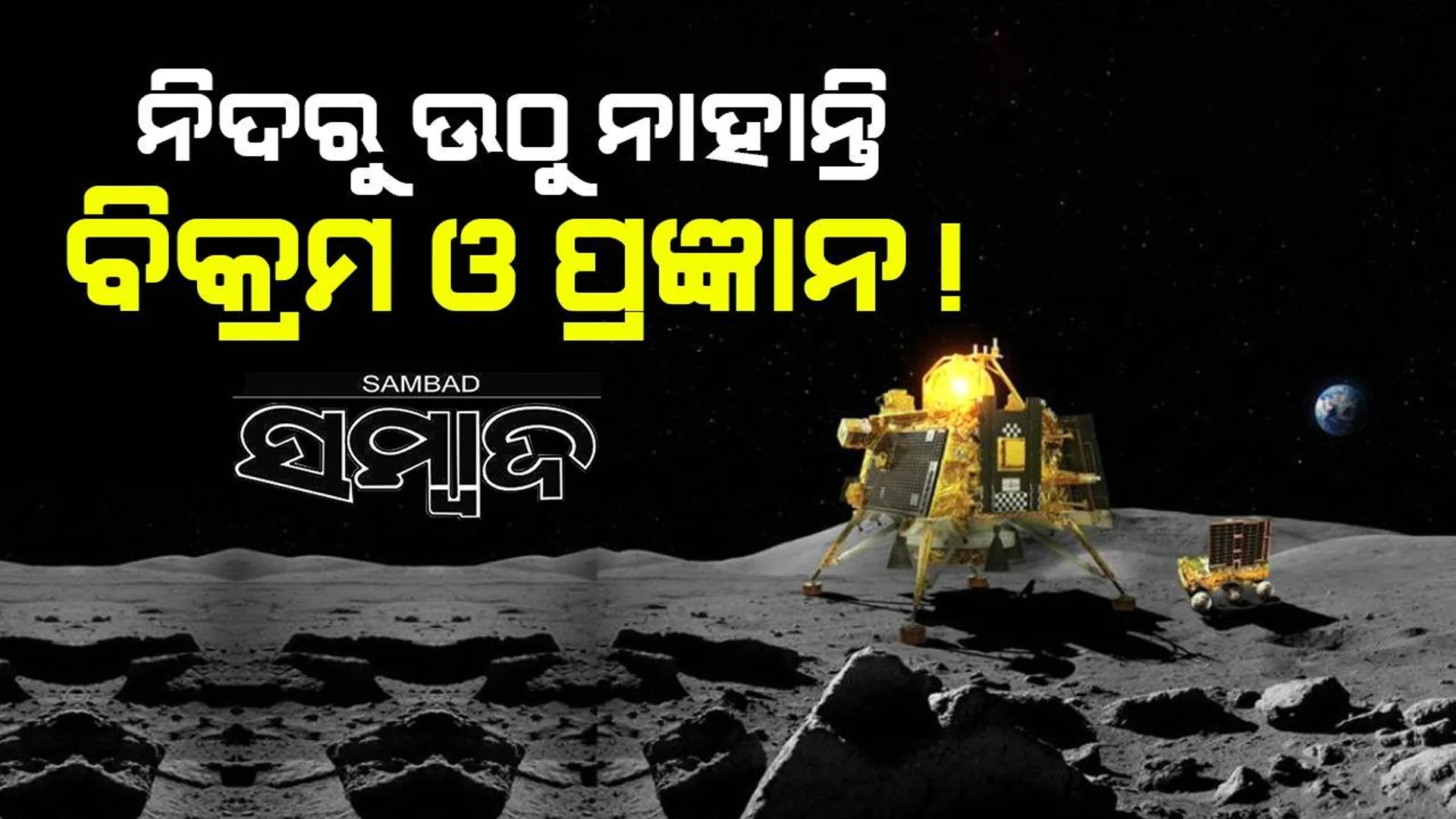 ଚନ୍ଦ୍ର ପୁଣି ଅନ୍ଧାର ଭିତରକୁ ଫେରୁଥିବା ବେଳେ ଡାକ ଶୁଣୁନାହାନ୍ତି ଲ୍ୟାଣ୍ଡର ବିକ୍ରମ ଏବଂ ରୋଭର ପ୍ରଜ୍ଞାନ !