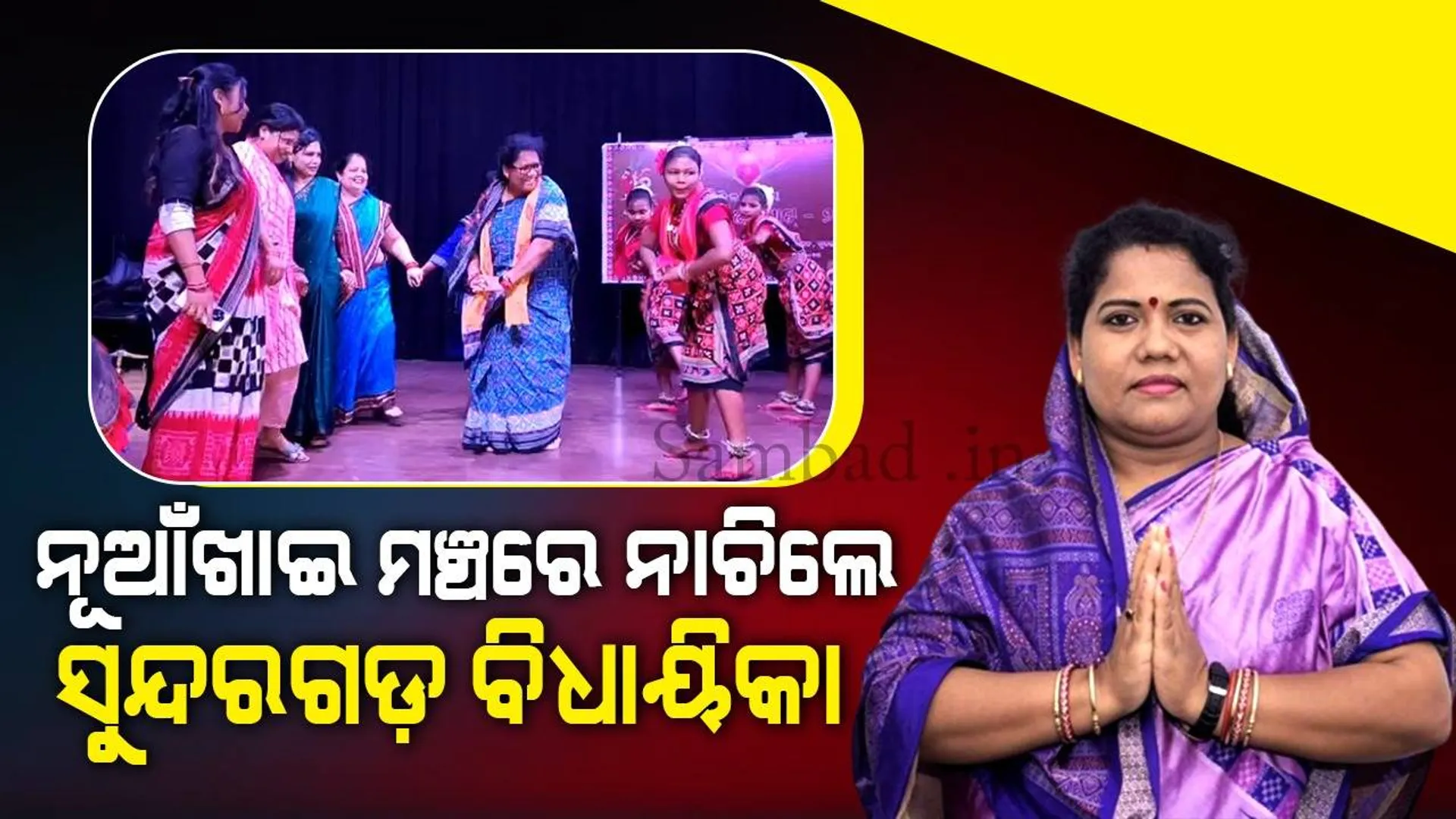 ନୂଆଁଖାଇ ମଞ୍ଚରେ ନାଚିଲେ, ପୁଚି ଖେଳିଲେ ବିଧାୟିକା କୁସୁମ ଟେଟେ