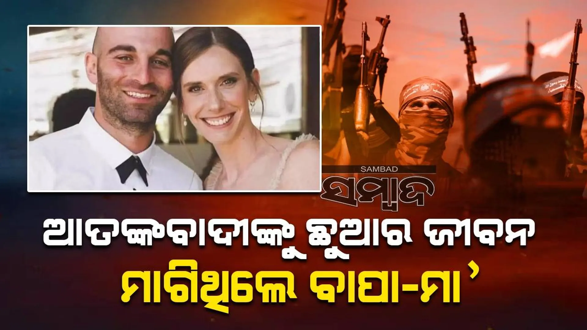 ୧୦ମାସର ଯାଆଁଳା ସନ୍ତାନଙ୍କୁ ବଞ୍ଚାଇବା ପାଇଁ ହମାସ ଆତଙ୍କବାଦୀଙ୍କ ସହିତ ଲ‌ଢ଼େଇ କରି ଜୀବନ ହାରିଲେ ବାପା-ମା’