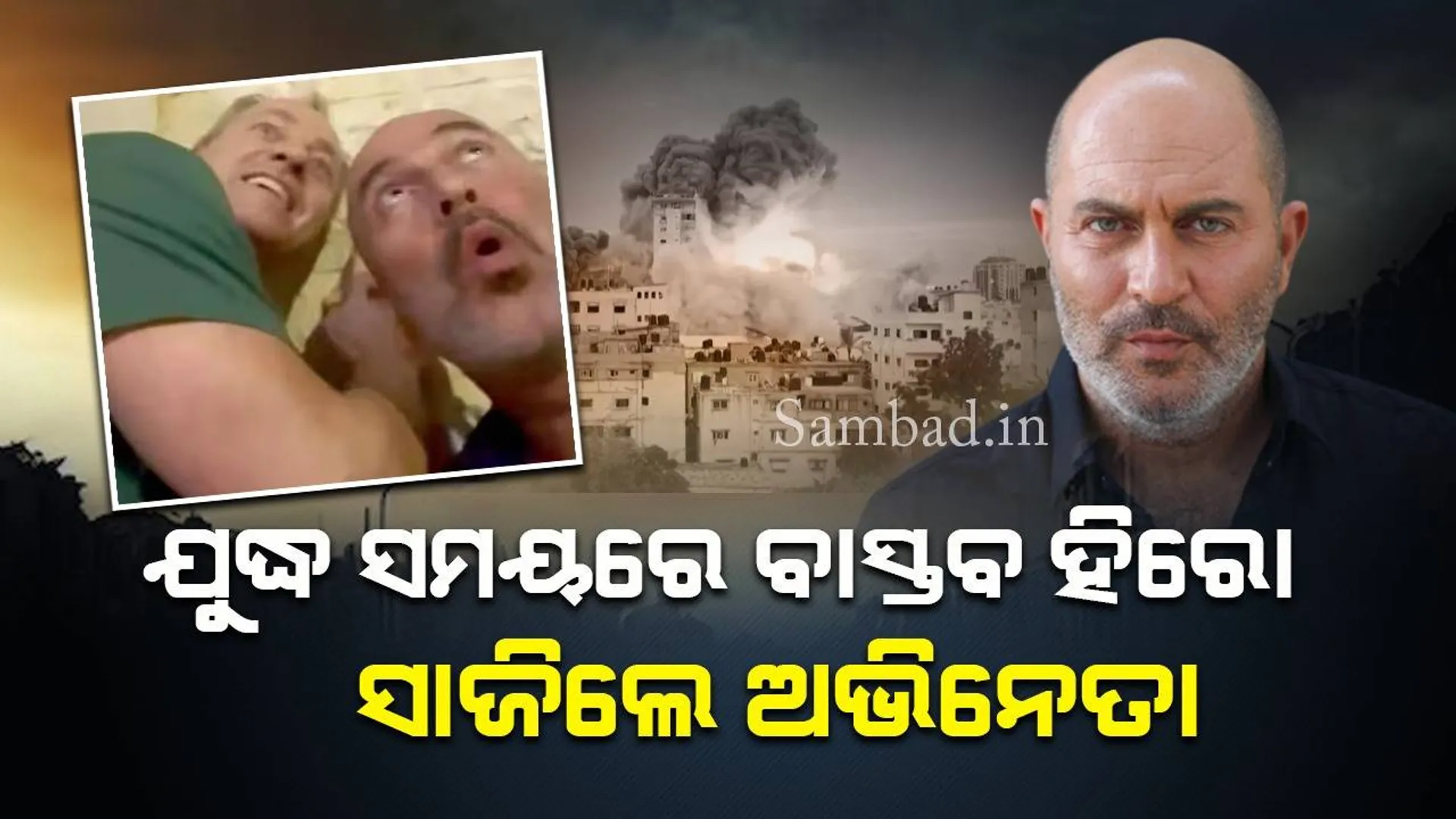 ହମାସ ଆତଙ୍କବାଦୀଙ୍କ ରକେଟ ଆକ୍ରମଣର ଭୟାବହ ଦୃଶ୍ୟ ସେୟାର କରି ଅଭିନେତା କଲେ ଏଭଳି ପୋଷ୍ଟ