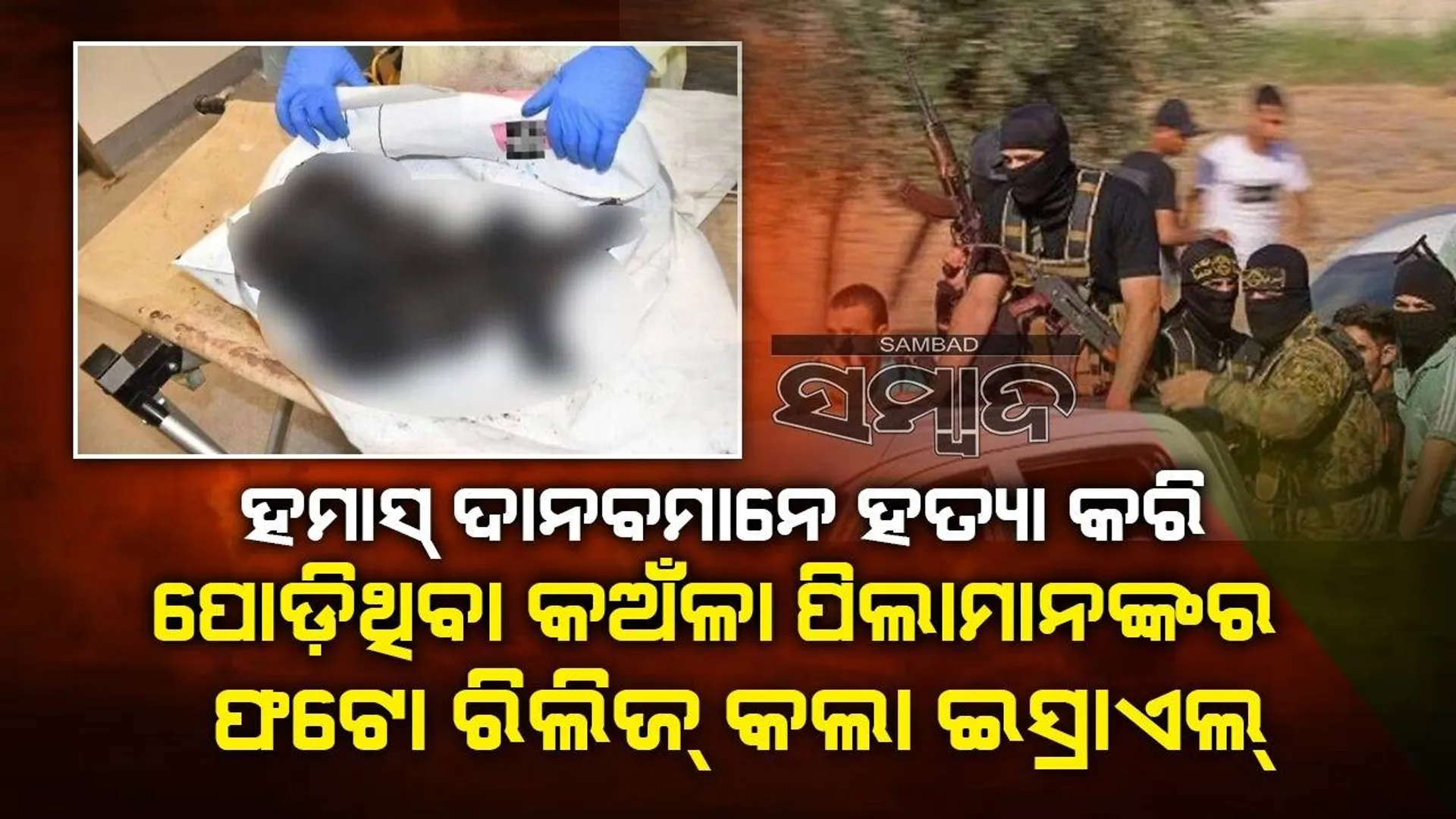 ହମାସ୍‌ ଦାନବମାନେ ହତ୍ୟା କରି ପୋଡ଼ିଥିବା କଅଁଳା ପିଲାମାନଙ୍କର ଫଟୋ ରିଲିଜ୍‌ କଲା ଇସ୍ରାଏଲ୍‌