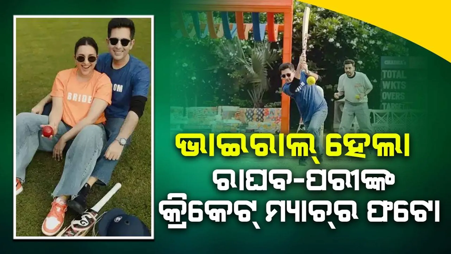 ବାହାଘର ପୂର୍ବରୁ ରାଘବ ଓ ପରିଣୀତିଙ୍କ ପରିବାର ମଧ୍ୟରେ ହୋଇଥିଲା କ୍ରିକେଟ୍‌ ମ୍ୟାଚ୍‌