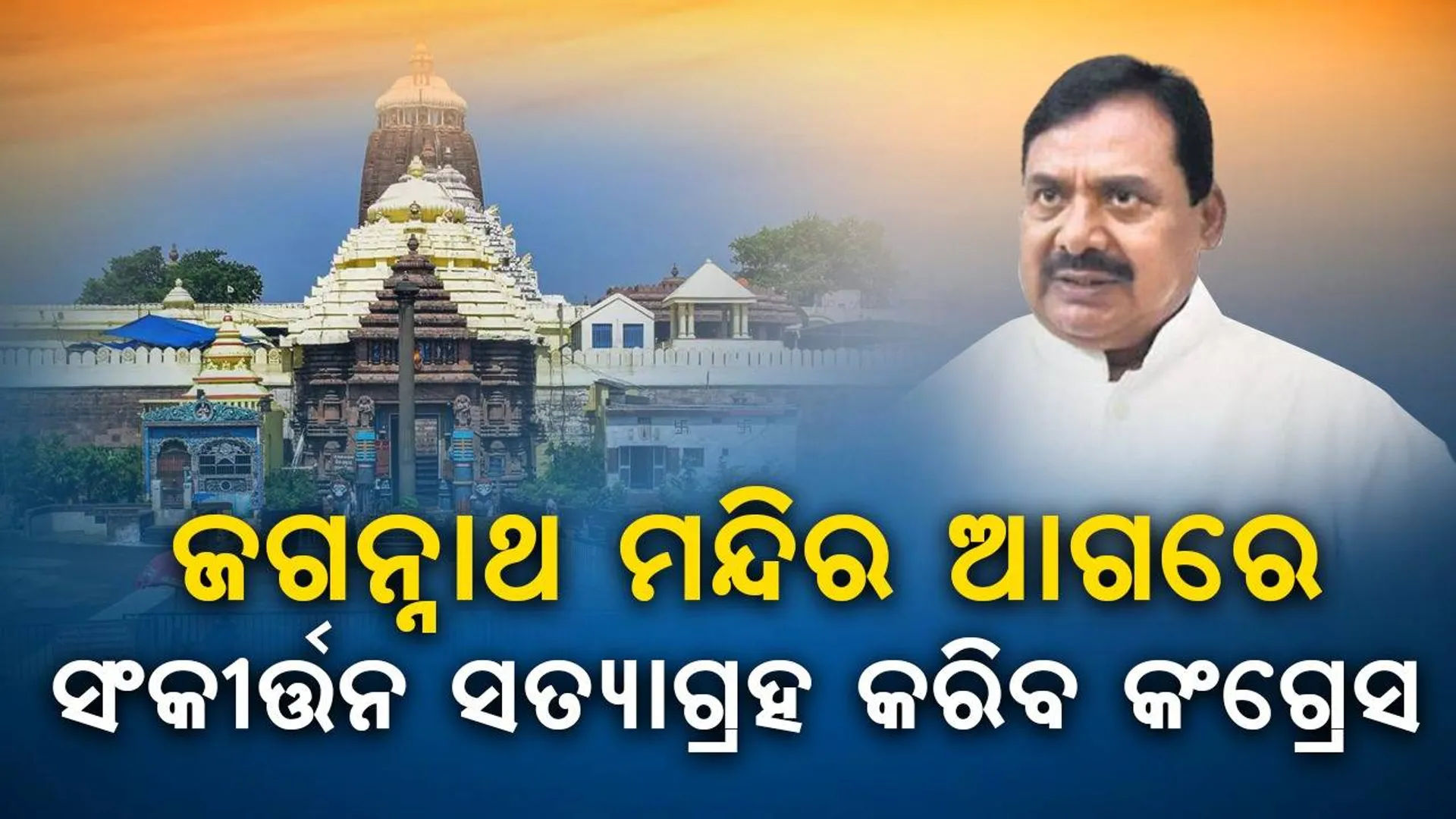 ଶ୍ରୀମନ୍ଦିର ୪ ଦ୍ବାର ଖୋଲିବା ପ୍ରସଙ୍ଗ: ନଭେମ୍ବର ୯ରେ ରାଜ୍ୟର ସବୁ ଜଗନ୍ନାଥ ମନ୍ଦିର ସାମ୍ନାରେ ସଂକୀର୍ତ୍ତନ କରିବ କଂଗ୍ରେସ