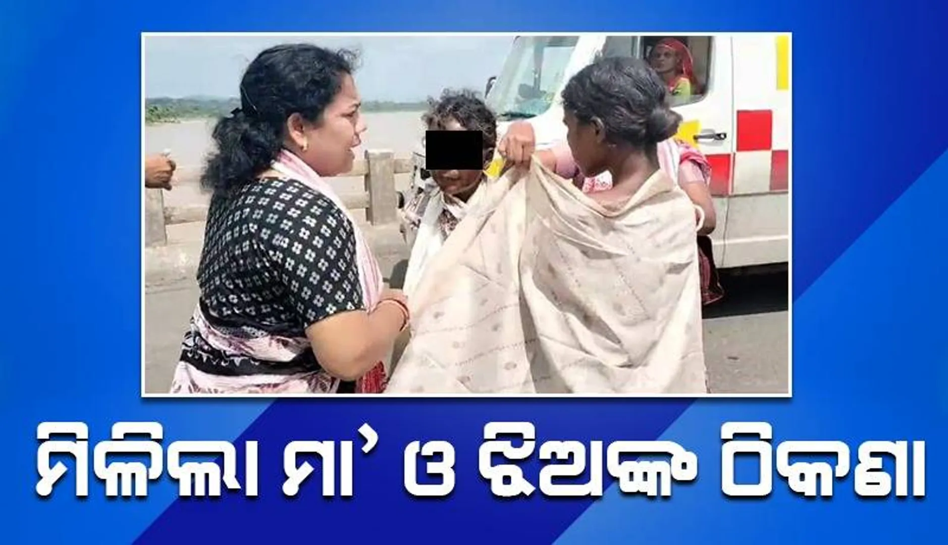 ଉଦ୍ଧାର ମା’ ଓ ଝିଅଙ୍କ ମିଳିଲା ଠିକଣା, ପୁଲିସର ଅଧିକ ତଦନ୍ତ ଜାରି