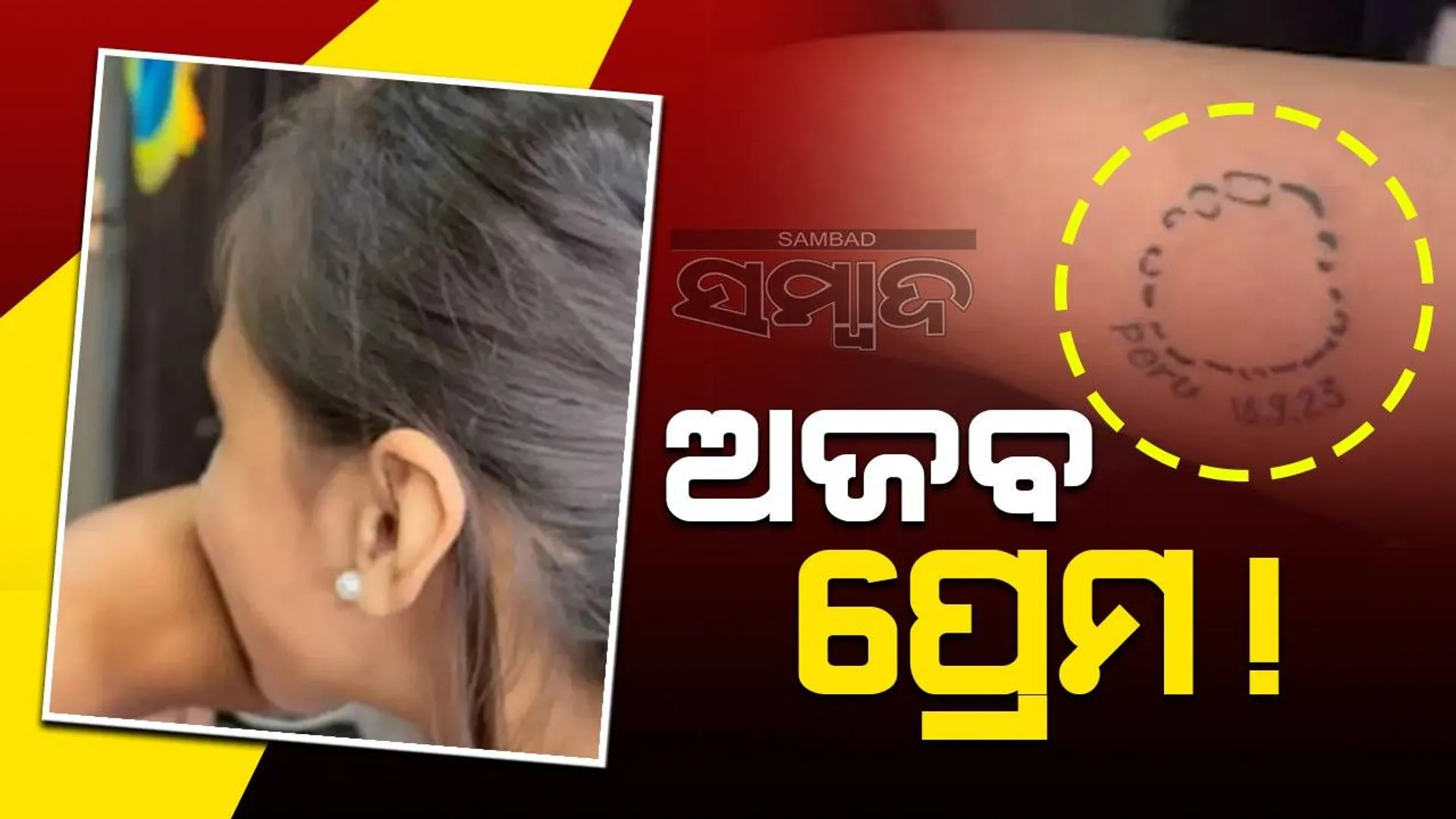ପ୍ରେମିକାଙ୍କ ଦନ୍ତାଘାତ ଚିହ୍ନ ସାଇତିବାକୁ ଟାଟୁ ଆଙ୍କିଲେ ପ୍ରେମିକ