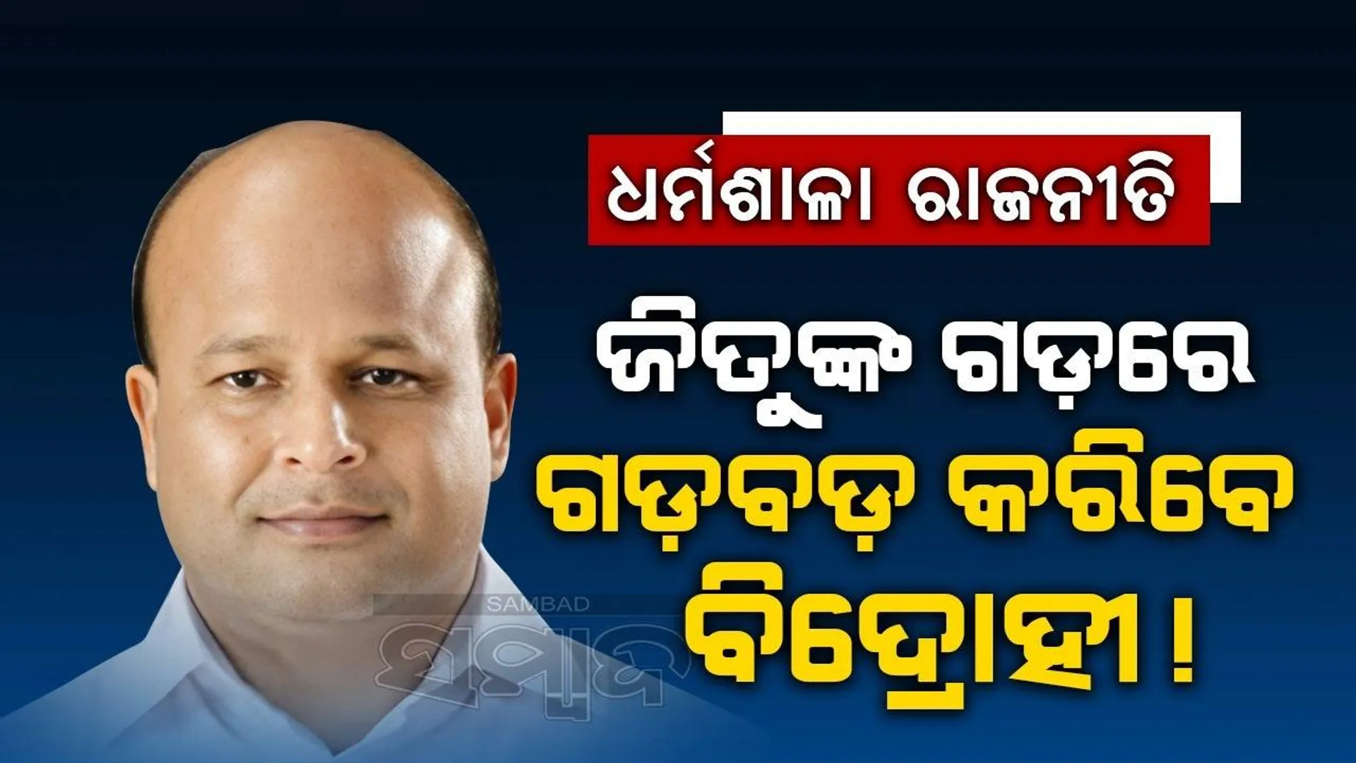 ଧର୍ମଶାଳା ରାଜନୀତି: ଜିତୁଙ୍କ ଗଡ଼ରେ ଗଡ଼ବଡ଼ କରିବେ ବିଦ୍ରୋହୀ!