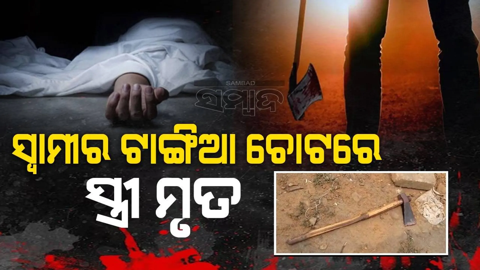 ପାରିବାରିକ କଳି: ଉତ୍ତେଜିତ ସ୍ବାମୀ ଟାଙ୍ଗିଆରେ ମାରିଲା ଚୋଟ, ଟଳିପଡ଼ିଲେ ସ୍ତ୍ରୀ