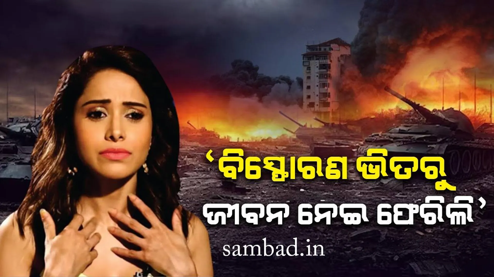 ଇସ୍ରାଏଲରୁ ଭାରତ ଫେରିବା ପରେ ଅଭିନେତ୍ରୀ ବଖାଣିଲେ ଏଭଳି ଭୟାବହ ଅନୁଭୂତି