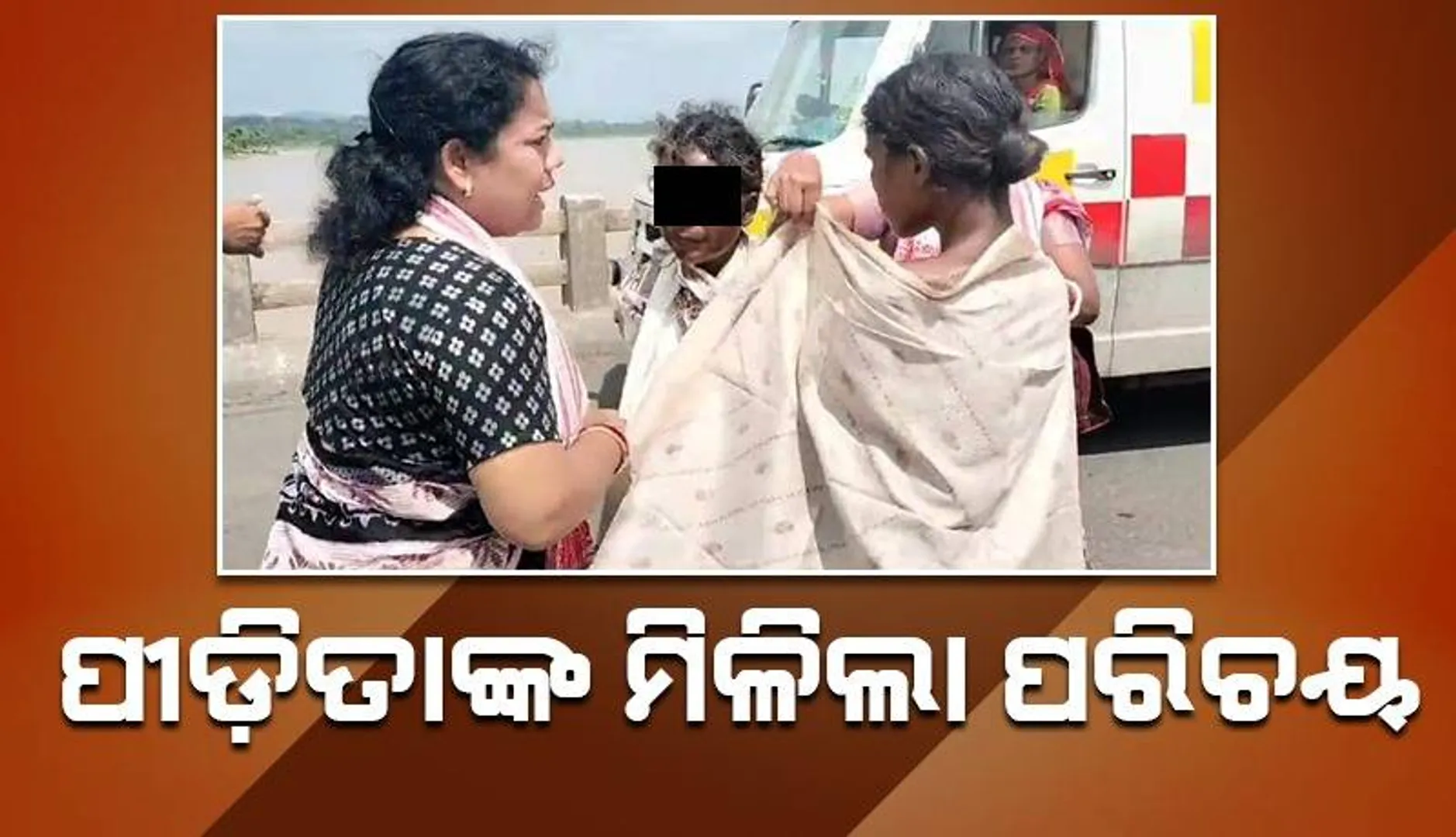 ଉଲଗ୍ନ ମହିଳା ଉଦ୍ଧାର ଘଟଣା: ମିଳିଲା ପରିଚୟ, ପୁଲିସର ତଦନ୍ତ ଜାରି