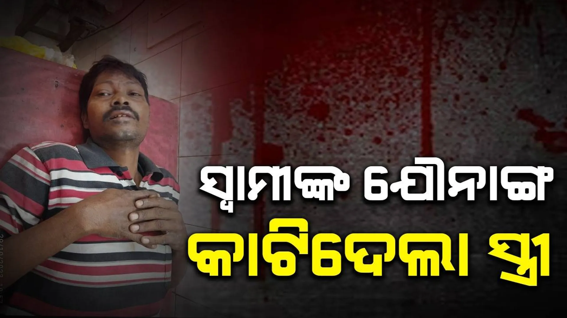 ପରକୀୟା ପ୍ରୀତିର କରୁଣ ପରିଣତି; ଅନ୍ୟ ଲୋକ ସହ ସଂପର୍କକୁ ବିରୋଧ କରିବାରୁ ସ୍ବାମୀଙ୍କ ଯୌନାଙ୍ଗ କାଟିଦେଲା ସ୍ତ୍ରୀ