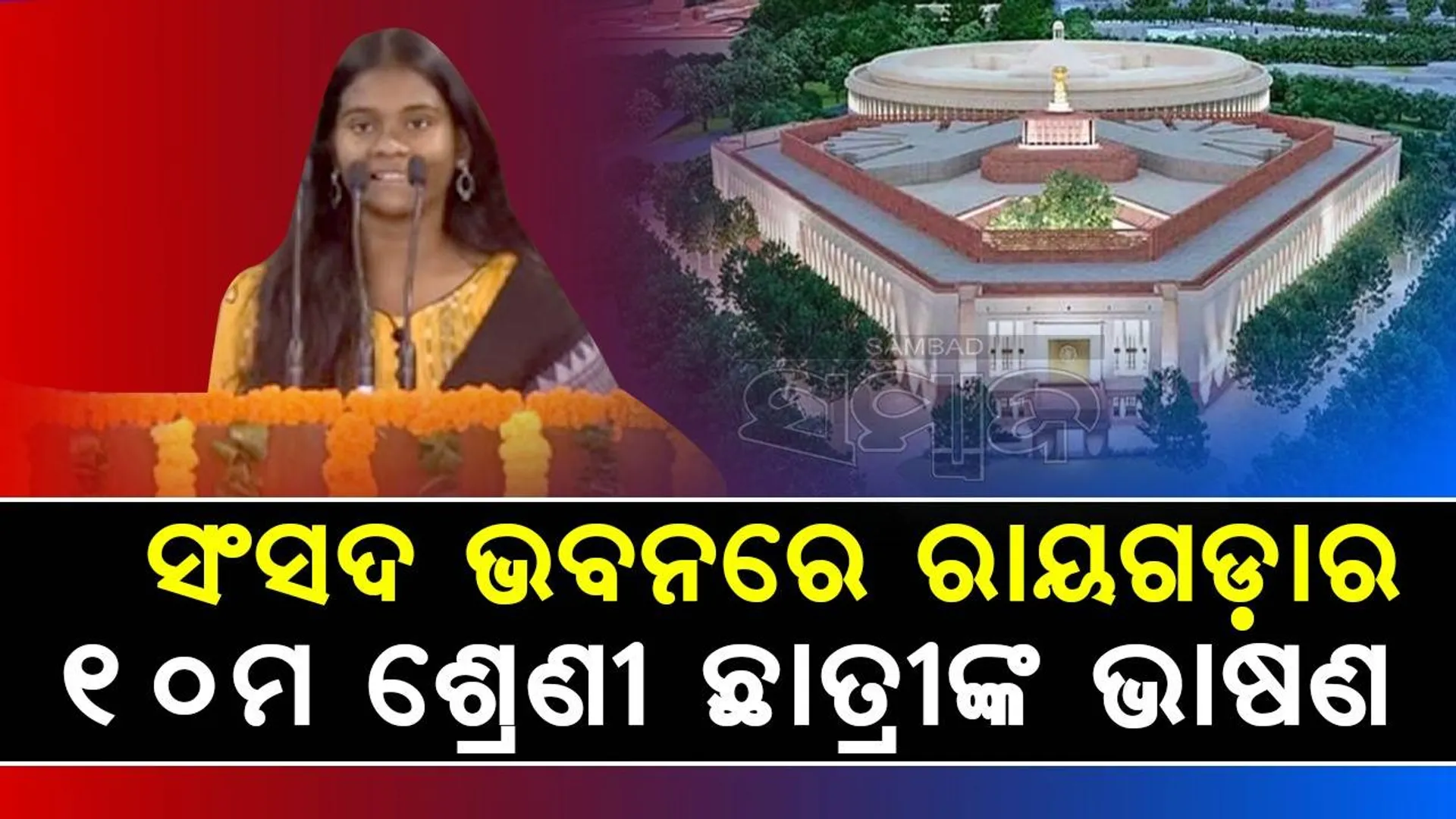 ସଂସଦ ଭବନରେ ଭାଷଣ ଦେଲେ ଦୁର୍ଗମ ଅଞ୍ଚଳର ଓଡ଼ିଆ ଝିଅ, ଅନ୍ୟଙ୍କ ପାଇଁ ସାଜିଲେ ଉଦାହରଣ