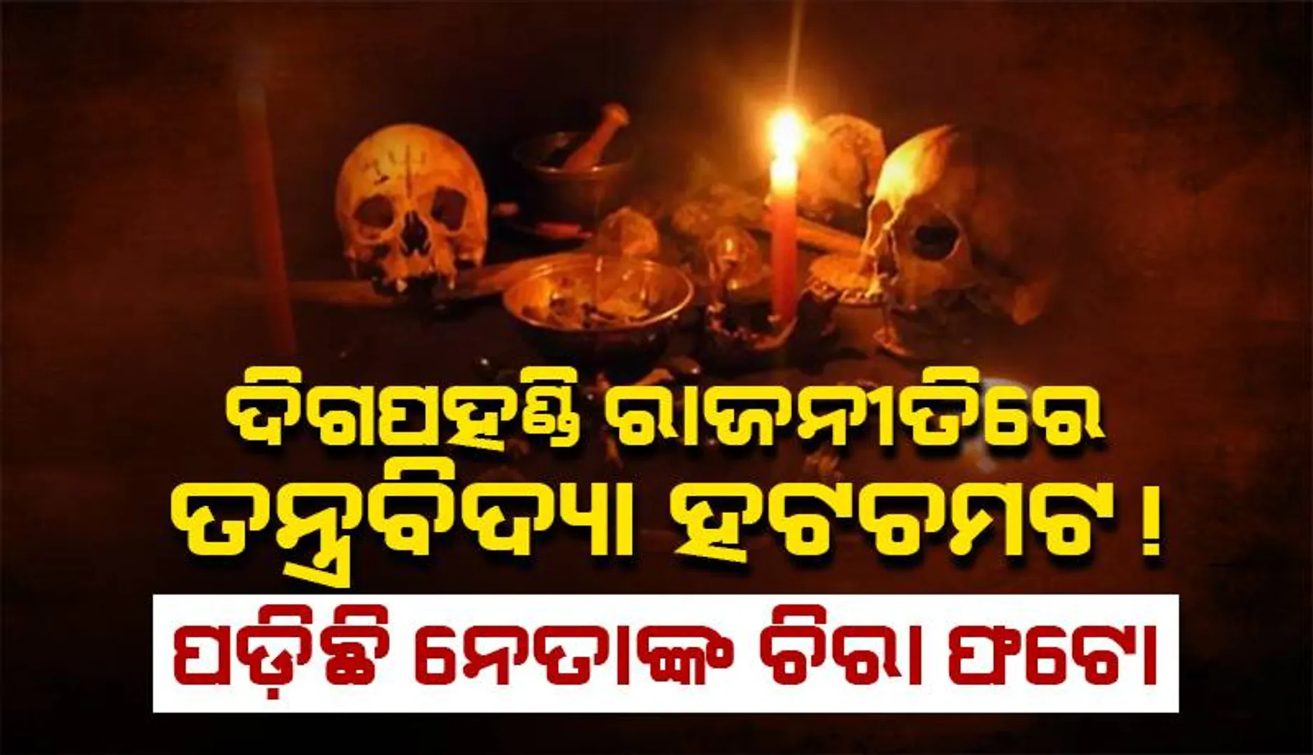 ଦିଗପହଣ୍ଡି ରାଜନୀତିରେ ତନ୍ତ୍ରବିଦ୍ୟା ହଟଚମଟ! ପଡ଼ିଛି ନେତାଙ୍କ ଚିରା ଫଟୋ, ସିନ୍ଦୂର