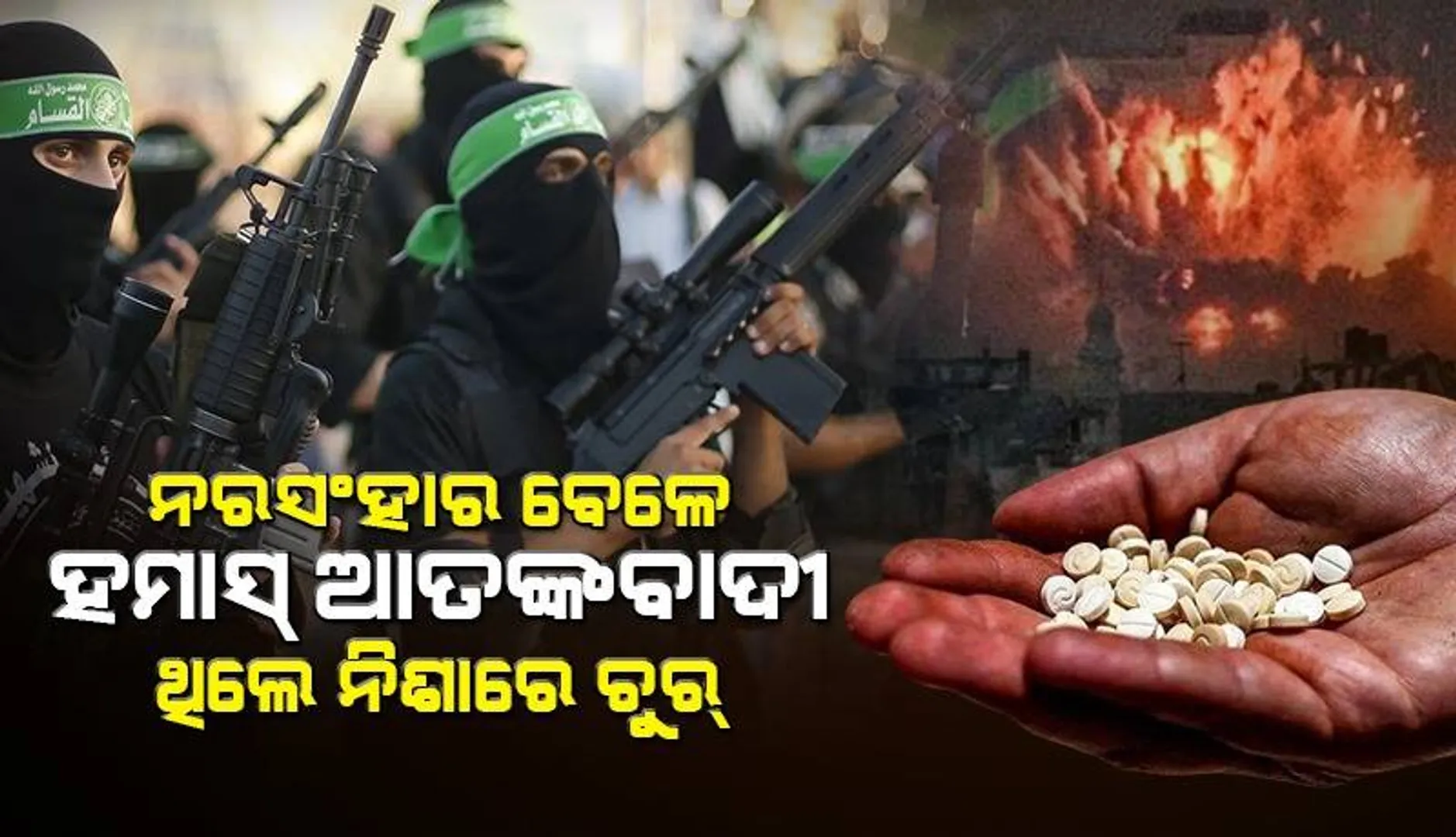 ଇସ୍ରାଏଲରେ ଆକ୍ରମଣ ସମୟରେ ହମାସ୍ ଆତଙ୍କବାଦୀମାନେ ଡ୍ରଗ୍‌ସ ସେବନ କରି ନିଶାସକ୍ତ ଅବସ୍ଥାରେ ଥିଲେ: ରିପୋର୍ଟ