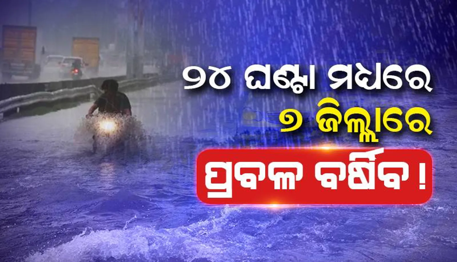 ୨୪ ଘଣ୍ଟା ମଧ୍ୟରେ ରାଜ୍ୟର ୭ ଜିଲ୍ଲାରେ ପ୍ରବଳ ବର୍ଷା ସମ୍ଭାବନା: ୟେଲୋୱାର୍ଣ୍ଣିଂ ଜାରି
