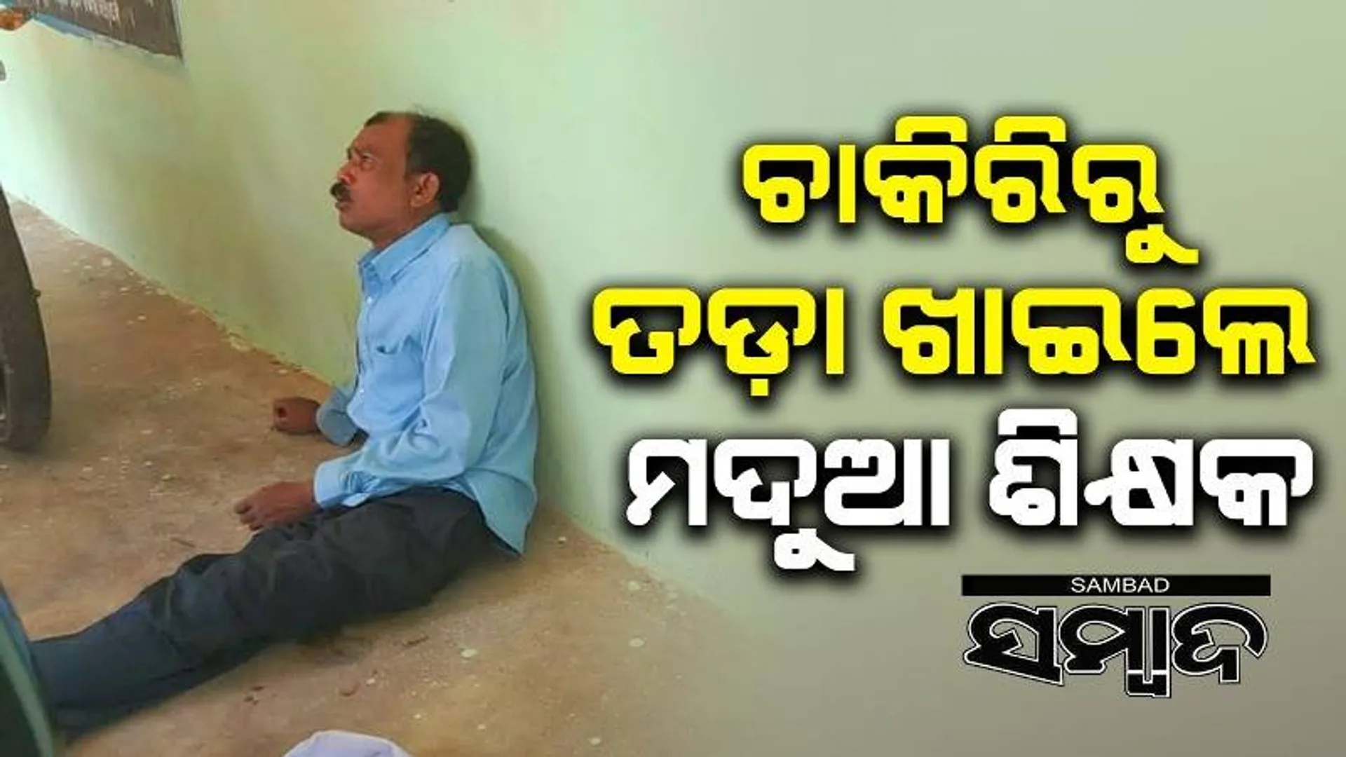 ନିଶାଶକ୍ତ ଅବସ୍ଥାରେ ବିଦ୍ୟାଳୟ ଯାଉଥିଲେ ପ୍ରଧାନଶିକ୍ଷକ, ନିଲମ୍ବନ କଲା ଶିକ୍ଷା ବିଭାଗ