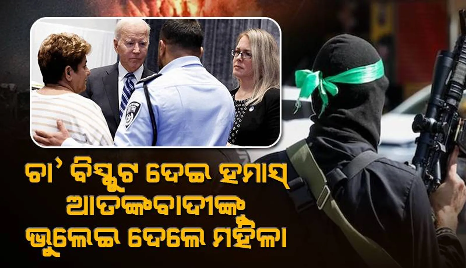 କଫି ଓ ‘କୁକିଜ୍‌’ ଦେଇ ହମାସ୍‌ ଆତଙ୍କବାଦୀଙ୍କ କବଳରୁ ରକ୍ଷା ପାଇଥିବା ଇସ୍ରାଏଲୀୟ ମହିଳାଙ୍କୁ ଭେଟିଲେ ବାଇଡେନ୍‌