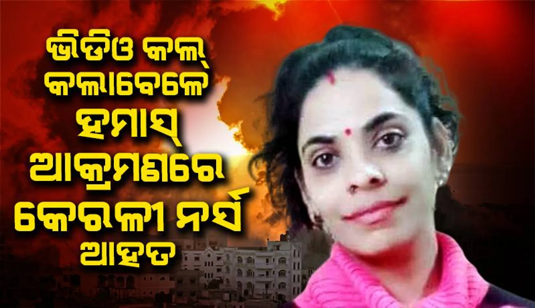 ସ୍ବାମୀଙ୍କୁ ଭିଡିଓ କଲ୍‌ କରୁଥିବା ବେଳେ ହମାସ୍‌ ଆକ୍ରମଣରେ ଆହତ ହେଲେ କେରଳୀ ମହିଳା