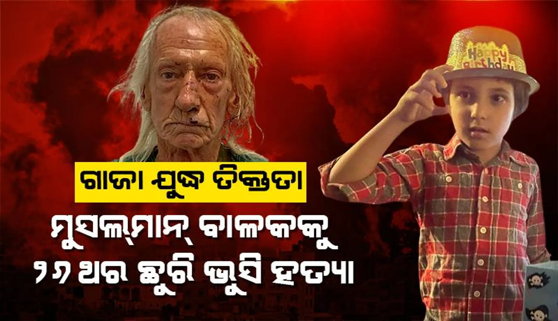 ଗାଜା ଯୁଦ୍ଧ ତିକ୍ତତା: ୬ ବର୍ଷୀୟ ମୁସଲ୍‌ମାନ୍‌ ବାଳକକୁ ୨୬ ଥର ଛୁରି ଭୁସି ହତ୍ୟା କଲେ ଆମେରିକୀୟ ଘରମାଲିକ