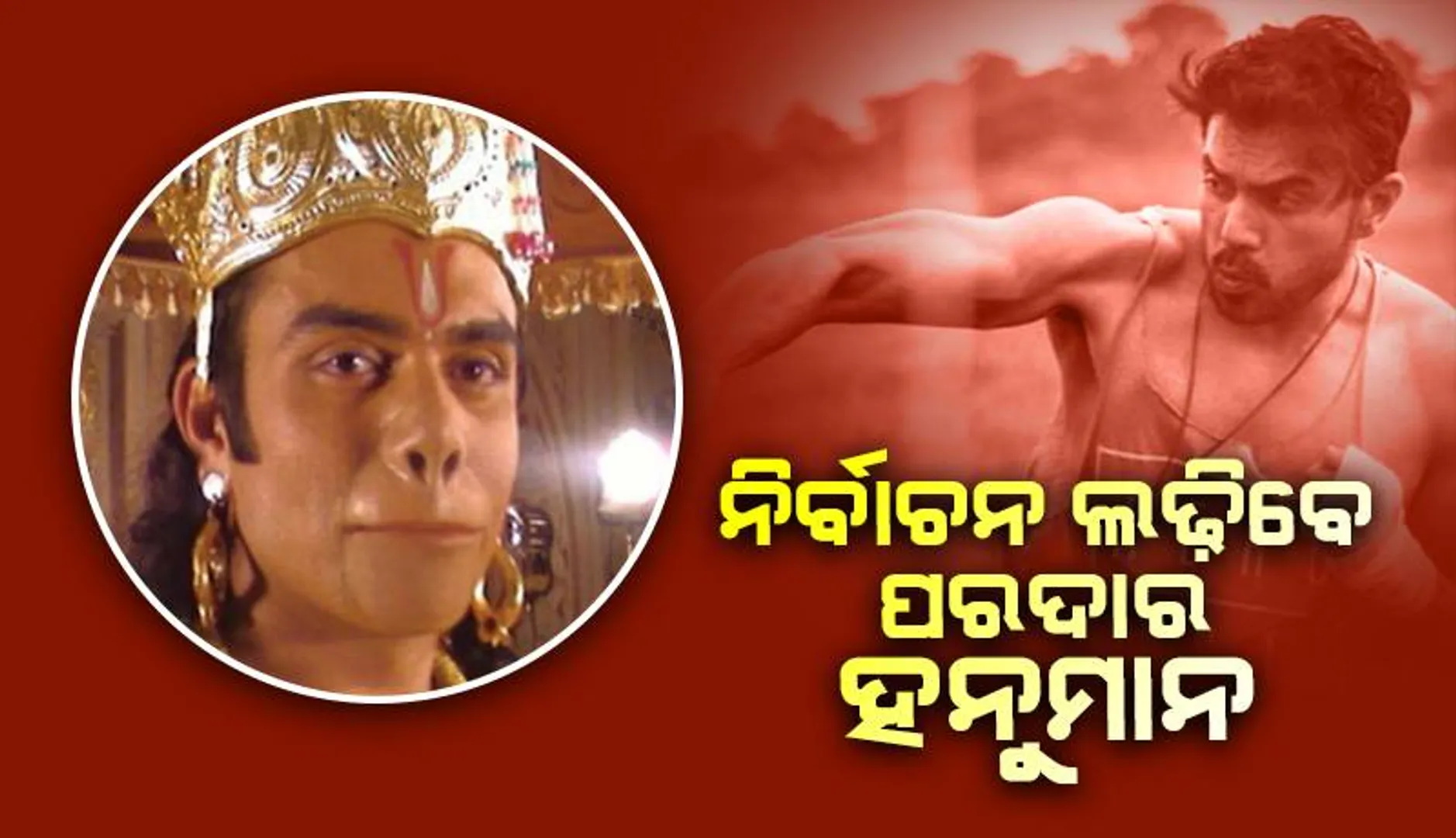 ପରଦାର ହନୁମାନ ଶିବରାଜ ସିଂ ଚୌହାନଙ୍କ ବିରୋଧରେ ନିର୍ବାଚନ ଲଢ଼ିବେ