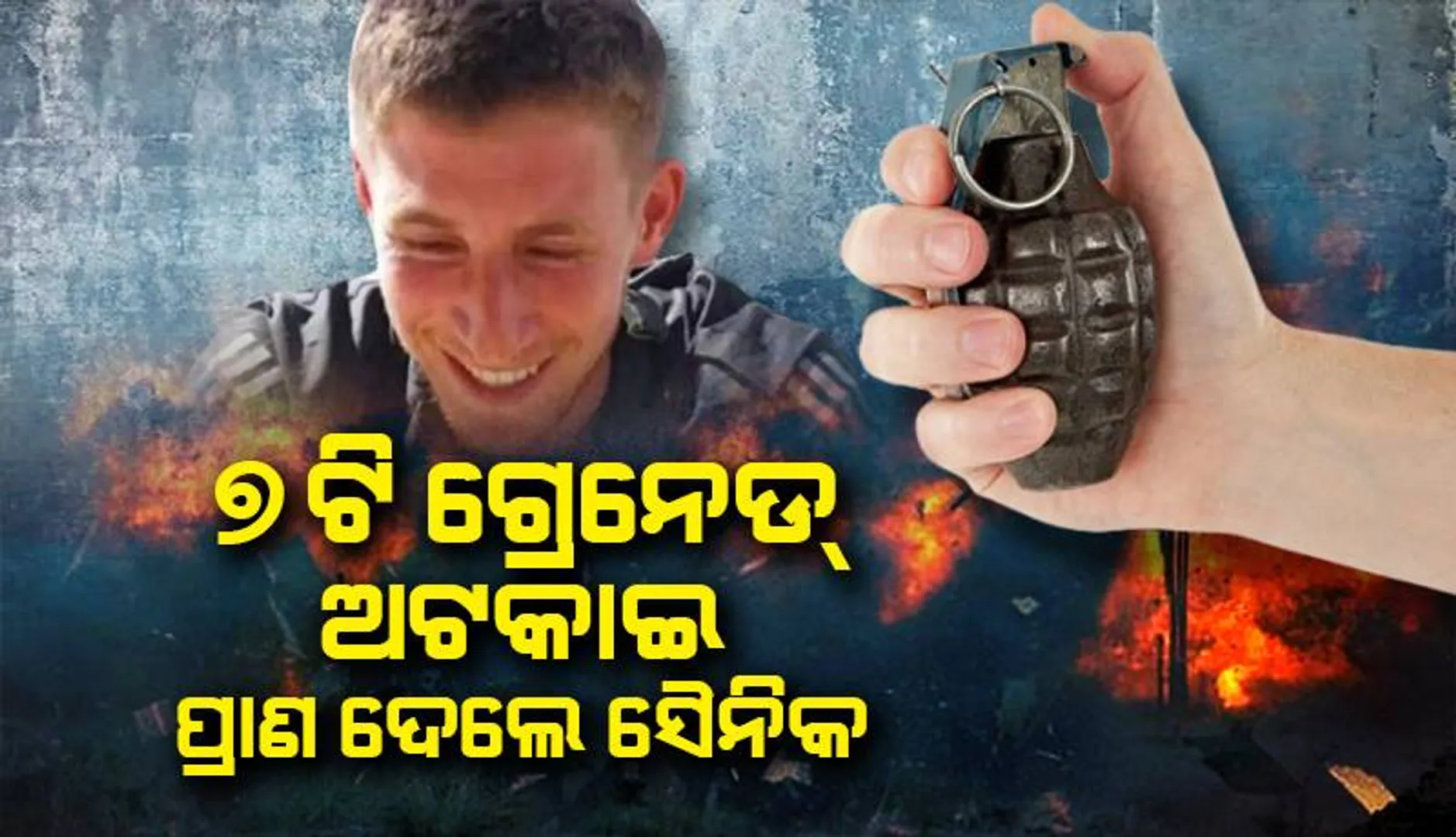 ବିନା ଅସ୍ତ୍ରରେ ୭ଟି ଗ୍ରେନେଡ୍‌କୁ ପ୍ରତିରୋଧ କରି ପ୍ରାଣ ହରାଇଲେ ଡିୟୁଟିରେ ନ ଥିବା ୨୨ ବର୍ଷିୟ ଇସ୍ରାଏଲୀୟ ସୈନିକ
