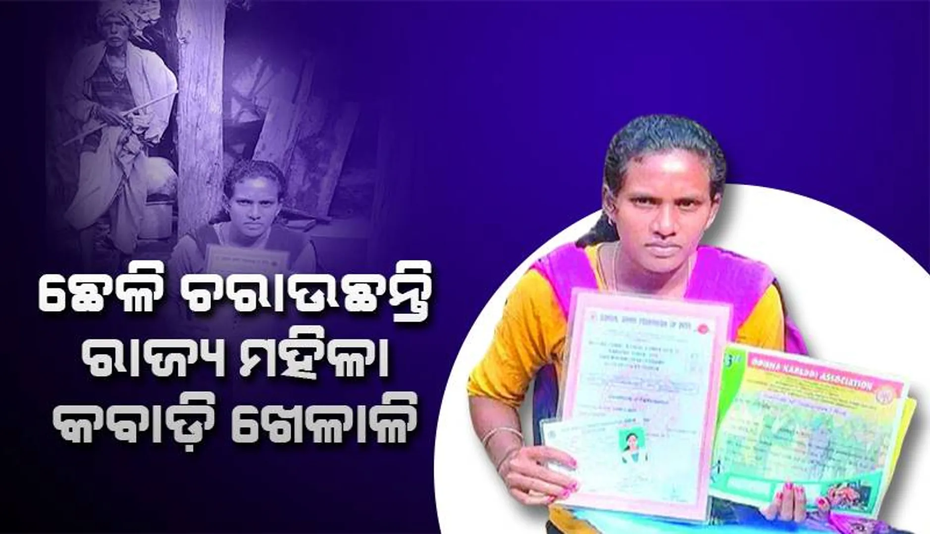 ଛେଳି ଚରାଉଛନ୍ତି ରାଜ୍ୟ ମହିଳା କବାଡ଼ି ଖେଳାଳି: ମାଟି ବୋହି, ପରଘରେ ପାଇଟି କରି ପରିବାରକୁ ଯୋଗାଉଛନ୍ତି ଦାନା