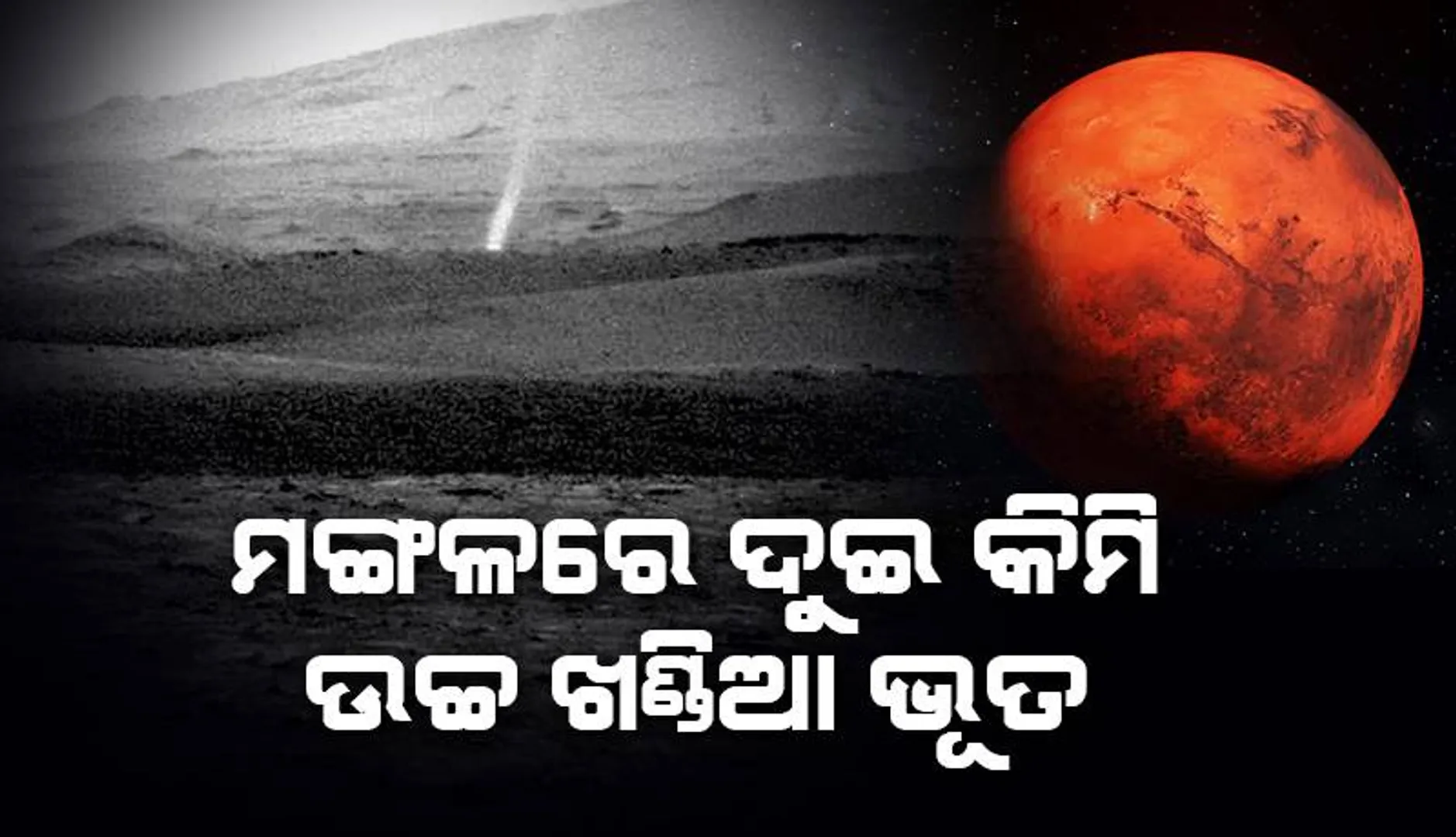 ମଙ୍ଗଳରେ ଦୁଇ କି.ମି. ଉଚ୍ଚ ଖଣ୍ଡିଆ ଭୂତ, ଧୂଳିଝଡ଼କୁ ବିଶ୍ଲେଷଣ କରୁଛି ନାସା