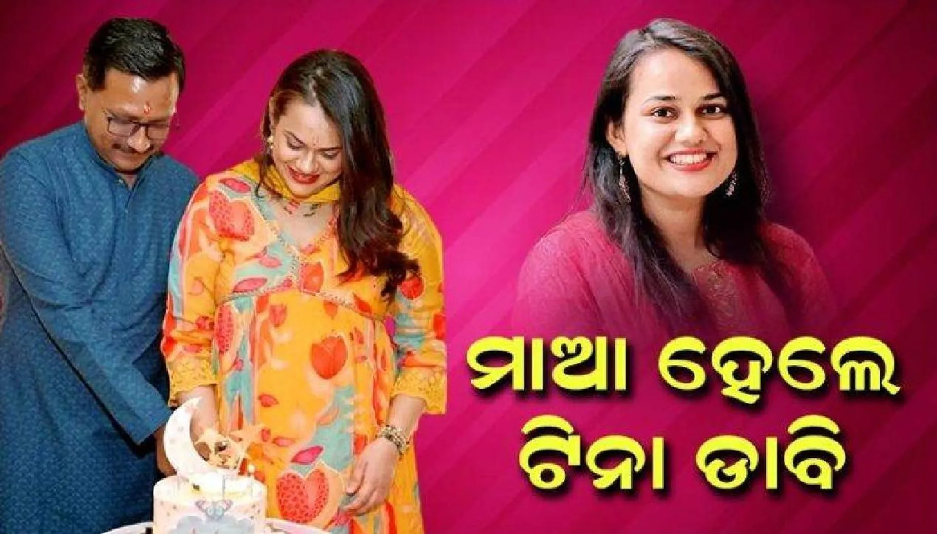 ମାଆ ହେଲେ ବହୁଚର୍ଚ୍ଚିତ ଆଇଏଏସ୍ ଟିନା ଡାବି; ଜୟପୁରର ଏକ ହସ୍ପିଟାଲରେ ପ୍ରଥମ ପିଲାକୁ ଦେଲେ ଜନ୍ମ