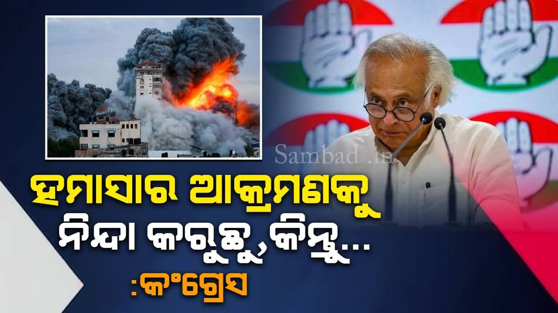 ହମାସର ଆକ୍ରମଣକୁ ନିନ୍ଦା କରୁଛୁ, କିନ୍ତୁ ପାଲେଷ୍ଟାଇନ ଲୋକଙ୍କ ସମସ୍ୟାର ସମାଧାନ ହେଉ : କଂଗ୍ରେସ