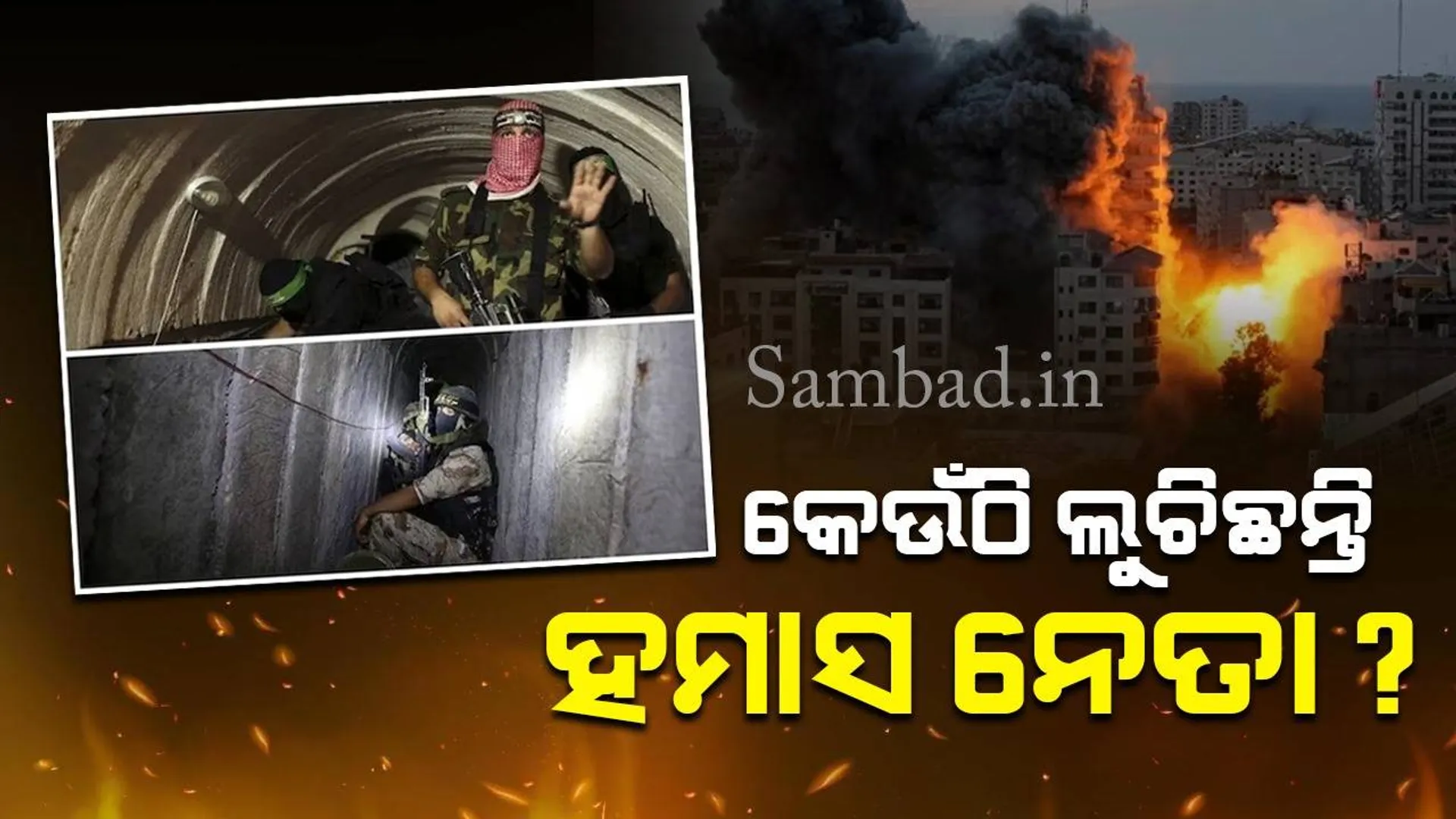 ଭୂମିତଳ ସୁଡ଼ଙ୍ଗ ଓ ବଙ୍କର ଭିତରେ ଲୁଚିଛନ୍ତି ହମାସର ବଡ଼ ନେତା