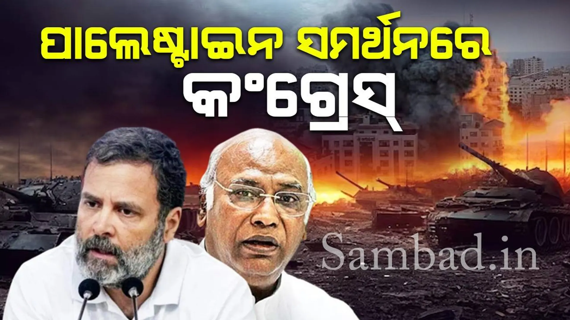 ପାଲେଷ୍ଟାଇନକୁ ସମର୍ଥନ କଲା କଂଗ୍ରେସ୍, ସିଡବ୍ଲୁସି ବୈଠକରେ ସଂକଳ୍ପ ଆଗତ