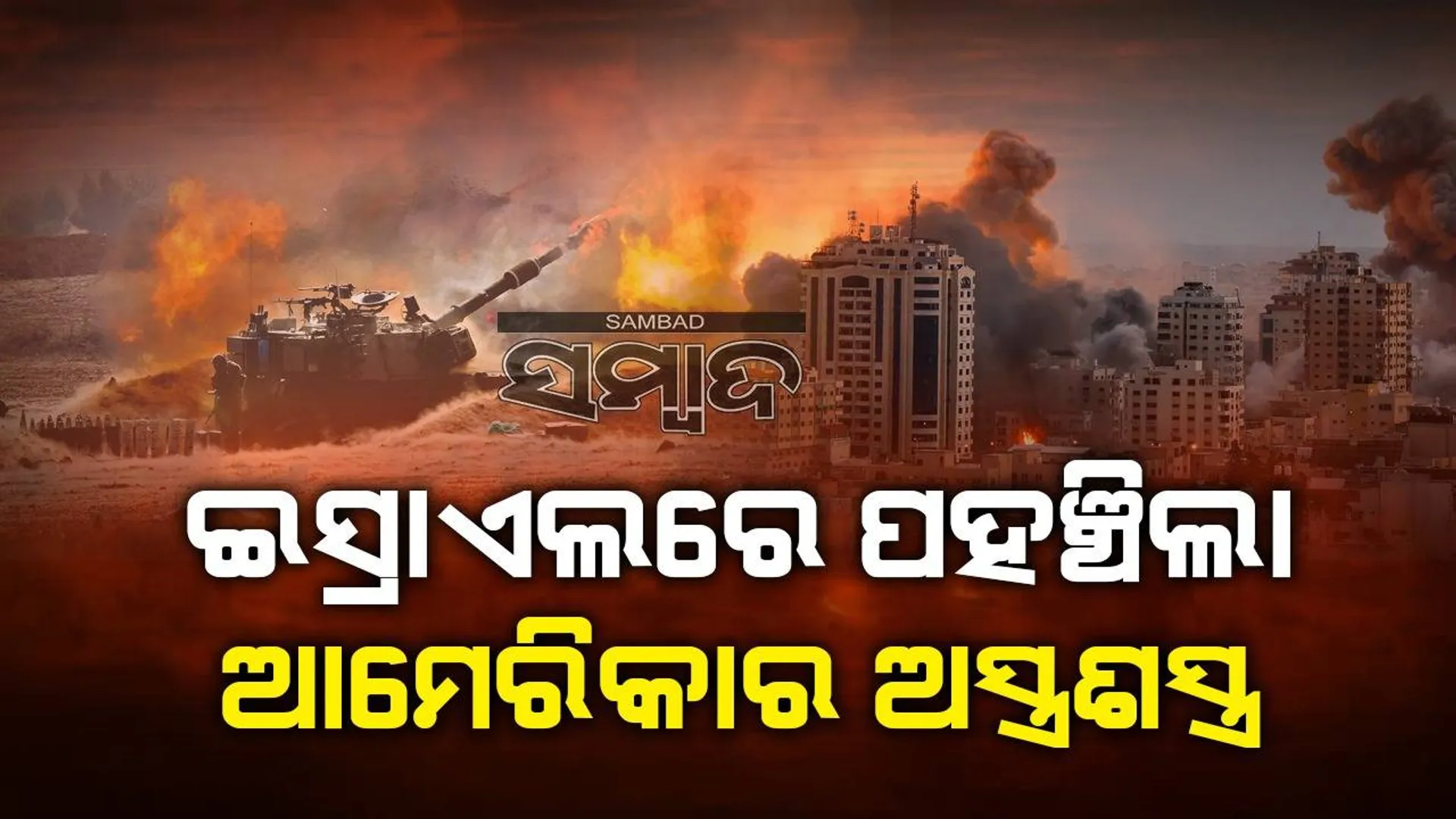 ଇସ୍ରାଏଲରେ ଆମେରିକୀୟ ବୈଦେଶିକ ମନ୍ତ୍ରୀ ବ୍ଲିଙ୍କେନ୍, ପହଞ୍ଚିଲା ଆମେରିକାର ଅସ୍ତ୍ରଶସ୍ତ୍ର