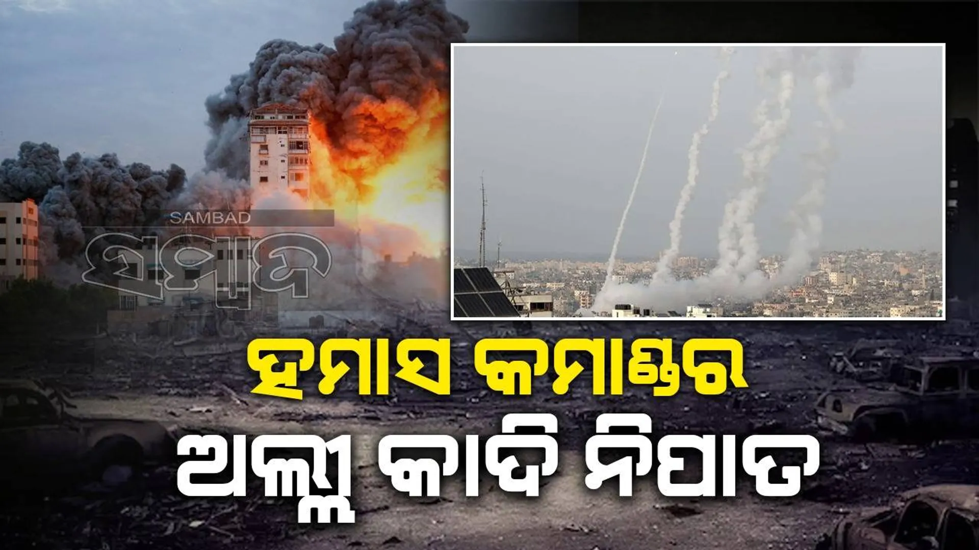 ଇସ୍ରାଏଲ ଆକ୍ରମଣରେ ହମାସର ବରିଷ୍ଠ କମାଣ୍ଡର ଅଲ୍ଲୀ କାଦି ନିହତ