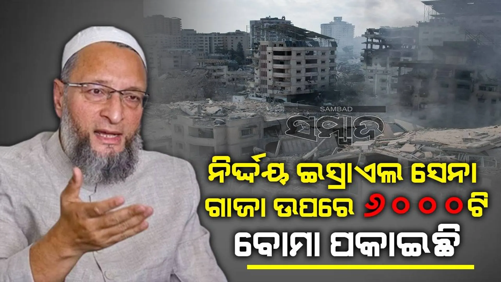 ନିର୍ଦ୍ଦୟ ଇସ୍ରାଏଲ ଗାଜା ଉପରେ ୬୦୦୦ଟି ବୋମା ପକାଇଛି : ଓଓ୍ବୈସି